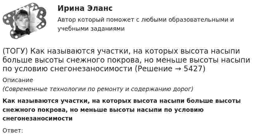      
          Описание
          (Современные технологии по ремонту и содержанию дорог)Как называются участки, на которых высота насыпи больше высоты снежного покрова, но меньше высоты насыпи по условию снегонезаносимостиОтвет:  
            
            
            (ТОГУ) Как называются проекты, если принятие или отказ от одного из них не влияет на возможность или эффективность принятия другого?(ТОГУ) Как называются участки, на которых высота насыпи больше высоты снежного покрова, но меньше высоты насыпи по условию снегонезаносимости(ТОГУ) Какое оборудование наиболее эффективно при изысканиях на высоком уровне автоматизации проектирование.(ТОГУ) Какой вид геодезических работ выполняется?(ТОГУ) Какой из масштабов относится к масштабам карт?(ТОГУ) Какой из показателей характеризует прочность покрытия(ТОГУ) Какой прибор предназначен для непосредственного измерения линий?(ТОГУ) Какие из масштабов относится к масштабам планов?(ТОГУ) Какие искусственные сооружения предназначены для пропуска воды через автомобильную дорогу.(ТОГУ) Какие мероприятия предусматривают для профилактики образования пучин(ТОГУ) Какие показатели при сравнении вариантов проектных решений не относятся к экономическим?(ТОГУ) Какие свойства грузов учитываются при проектировании транспортирующих машин?(ТОГУ) Какие технические показатели автомобильной дороги учитываются при оценке проектных решений.(ТОГУ) Какие характеристики водосборного бассейна не определяются функцией  D,Az по точкам