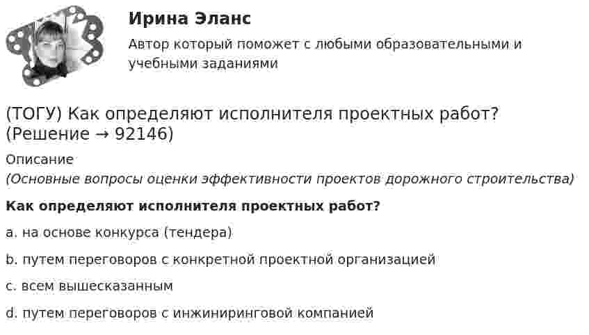      
            Описание
            (Основные вопросы оценки эффективности проектов дорожного строительства)Как определяют исполнителя проектных работ? a. на основе конкурса (тендера) b. путем переговоров с конкретной проектной организацией c. всем вышесказанным d. путем переговоров с инжиниринговой компанией    
            
            
            (ТОГУ) Какому виду изысканий соответствует каждый характер работ.(ТОГУ) Как определяют исполнителя проектных работ? (ТОГУ) Как распределяется невязка в приращениях координат?(ТОГУ) Как условно различают виды измельчения в зависимости от крупности зерен готового продукта?(ТОГУ) Какую модель характеризует массив исходных данных представленный на схеме (F, m, n, x0, y0, H₁₁, ..., H₁ₘ, ..., Hₙₘ  F - шаг сетки;  m - число точек по горизонтали;  n - число строк по вертикали;  H₁₁, ..., H₁ₘ, ..., Hₙₘ - высоты точек ...)(ТОГУ) Какую модель характеризует массив исходных данных представленный на схеме (H1, x11, y11, x12, y12, ..., x1j, y1j;  H2, x21, y21, x22, y22, ..., x2j, y2j;  ...  Hi, xi1, yy1, xi2, yi2, ..., xij, yij;  H1, H2, ..., Hi - высоты точек ...)(ТОГУ) Какую модель характеризует массив исходных данных представленный на схеме (xi, yi, Hi, j, k, l, ... ;  xi, yi, Hi - координаты i-й точки массива характерных  точек рельефа и ситуации;  j, k, l, ... - номера точек, в направлении которых ...)(ТОГУ) Какой вид геодезических работ выполняется?(ТОГУ) Какой из масштабов относится к масштабам карт?(ТОГУ) Какой из показателей характеризует прочность покрытия(ТОГУ) Какой прибор предназначен для непосредственного измерения линий?(ТОГУ) Какой элемент необходимо использовать для указания в модели местности тальвегов и водоразделов.(ТОГУ) Какой элемент обозначен под номером 1 на схеме.(ТОГУ) Какой элемент обозначен под номером 2 на схеме.