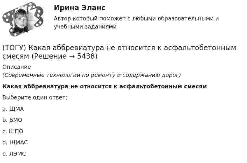      
          Описание
          (Современные технологии по ремонту и содержанию дорог)Какая аббревиатура не относится к асфальтобетонным смесямВыберите один ответ:a. ЩМАb. БМОc. ШПОd. ЩМАСe. ЛЭМС  
            
            
            (ТОГУ) Исходная высотная точка, имеющая абсолютную или относительную отметку, которую устанавливают вдоль трассы вне зоны земляных работ.(ТОГУ) Какая аббревиатура не относится к асфальтобетонным смесям(ТОГУ) Какая из величин характеризует точность линейных измерений?(ТОГУ) Какие геометрические характеристики позволяет определить функция Временный контур в подсистеме CREDO MIX(ТОГУ) Какие геометрические элементы принято считать базовыми.(ТОГУ) Какие из масштабов относится к масштабам планов?(ТОГУ) Какие искусственные сооружения предназначены для пропуска воды через автомобильную дорогу.(ТОГУ Информационные технологии на автотранспорте) Функция БДСУММ предназначена для(ТОГУ Информационные технологии на автотранспорте) Функция СУММЕСЛИ предназначена для(ТОГУ Информационные технологии на автотранспорте) Функция СЧЁТЕСЛИ предназначена для(ТОГУ Информационные технологии на автотранспорте) Целью изучения кибернетики являются(ТОГУ Информационные технологии на автотранспорте) Чтобы выбрать из всей таблицы только те данные, которые соответствуют определенному критерию, нужно воспользоваться(ТОГУ Информационные технологии на автотранспорте) Чтобы создать в ячейке раскрывающийся список нужно выбрать в меню(ТОГУ Информационные технологии на автотранспорте) Что означает знак $ в строке формул H10*I10-$A$1.