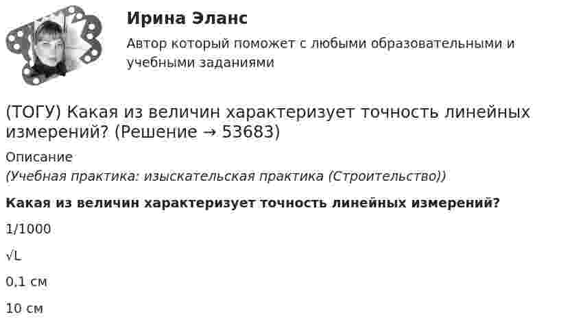      
            Описание
            (Учебная практика: изыскательская практика (Строительство))Какая из величин характеризует точность линейных измерений?1/1000 √L 0,1 см 10 см   
            
            
            (ТОГУ) Какая аббревиатура не относится к асфальтобетонным смесям(ТОГУ) Какая из величин характеризует точность линейных измерений?(ТОГУ) Какие геометрические характеристики позволяет определить функция Временный контур в подсистеме CREDO MIX(ТОГУ) Какие геометрические элементы принято считать базовыми.(ТОГУ) Какие из масштабов относится к масштабам планов?(ТОГУ) Какие искусственные сооружения предназначены для пропуска воды через автомобильную дорогу.(ТОГУ) Какие мероприятия предусматривают для профилактики образования пучин(ТОГУ Информационные технологии на автотранспорте) Функция СУММЕСЛИ предназначена для(ТОГУ Информационные технологии на автотранспорте) Функция СЧЁТЕСЛИ предназначена для(ТОГУ Информационные технологии на автотранспорте) Целью изучения кибернетики являются(ТОГУ Информационные технологии на автотранспорте) Чтобы выбрать из всей таблицы только те данные, которые соответствуют определенному критерию, нужно воспользоваться(ТОГУ Информационные технологии на автотранспорте) Чтобы создать в ячейке раскрывающийся список нужно выбрать в меню(ТОГУ Информационные технологии на автотранспорте) Что означает знак $ в строке формул H10*I10-$A$1.(ТОГУ) Использование систем автоматизированного проектирования приводит к увеличению заработной платы инженеров-проектировщиков.