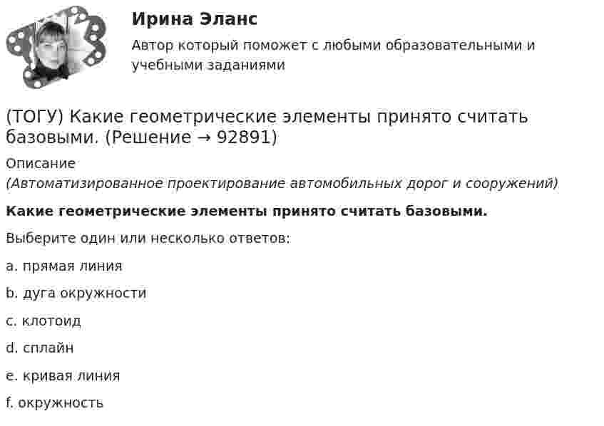      
            Описание
            (Автоматизированное проектирование автомобильных дорог и сооружений)Какие геометрические элементы принято считать базовыми.Выберите один или несколько ответов:a. прямая линияb. дуга окружностиc. клотоидd. сплайнe. кривая линияf. окружность   
            
            
            (ТОГУ) Какие геометрические характеристики позволяет определить функция Временный контур в подсистеме CREDO MIX(ТОГУ) Какие геометрические элементы принято считать базовыми.(ТОГУ) Какие из масштабов относится к масштабам планов?(ТОГУ) Какие искусственные сооружения предназначены для пропуска воды через автомобильную дорогу.(ТОГУ) Какие мероприятия предусматривают для профилактики образования пучин(ТОГУ) Какие показатели при сравнении вариантов проектных решений не относятся к экономическим?(ТОГУ) Какие свойства грузов учитываются при проектировании транспортирующих машин?(ТОГУ Информационные технологии на автотранспорте) Целью изучения кибернетики являются(ТОГУ Информационные технологии на автотранспорте) Чтобы выбрать из всей таблицы только те данные, которые соответствуют определенному критерию, нужно воспользоваться(ТОГУ Информационные технологии на автотранспорте) Чтобы создать в ячейке раскрывающийся список нужно выбрать в меню(ТОГУ Информационные технологии на автотранспорте) Что означает знак $ в строке формул H10*I10-$A$1.(ТОГУ) Использование систем автоматизированного проектирования приводит к увеличению заработной платы инженеров-проектировщиков.(ТОГУ) Исходная высотная точка, имеющая абсолютную или относительную отметку, которую устанавливают вдоль трассы вне зоны земляных работ.(ТОГУ) Какая аббревиатура не относится к асфальтобетонным смесям