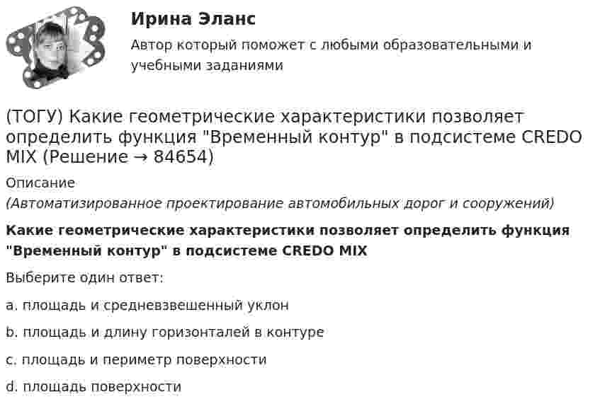      
            Описание
            (Автоматизированное проектирование автомобильных дорог и сооружений)Какие геометрические характеристики позволяет определить функция Временный контур в подсистеме CREDO MIXВыберите один ответ:a. площадь и средневзвешенный уклонb. площадь и длину горизонталей в контуреc. площадь и периметр поверхностиd. площадь поверхности   
            
            
            (ТОГУ) Какая из величин характеризует точность линейных измерений?(ТОГУ) Какие геометрические характеристики позволяет определить функция Временный контур в подсистеме CREDO MIX(ТОГУ) Какие геометрические элементы принято считать базовыми.(ТОГУ) Какие из масштабов относится к масштабам планов?(ТОГУ) Какие искусственные сооружения предназначены для пропуска воды через автомобильную дорогу.(ТОГУ) Какие мероприятия предусматривают для профилактики образования пучин(ТОГУ) Какие показатели при сравнении вариантов проектных решений не относятся к экономическим?(ТОГУ Информационные технологии на автотранспорте) Функция СЧЁТЕСЛИ предназначена для(ТОГУ Информационные технологии на автотранспорте) Целью изучения кибернетики являются(ТОГУ Информационные технологии на автотранспорте) Чтобы выбрать из всей таблицы только те данные, которые соответствуют определенному критерию, нужно воспользоваться(ТОГУ Информационные технологии на автотранспорте) Чтобы создать в ячейке раскрывающийся список нужно выбрать в меню(ТОГУ Информационные технологии на автотранспорте) Что означает знак $ в строке формул H10*I10-$A$1.(ТОГУ) Использование систем автоматизированного проектирования приводит к увеличению заработной платы инженеров-проектировщиков.(ТОГУ) Исходная высотная точка, имеющая абсолютную или относительную отметку, которую устанавливают вдоль трассы вне зоны земляных работ.