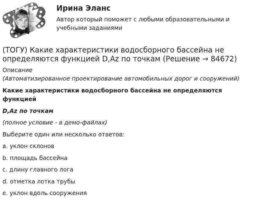     
            Описание
            (Автоматизированное проектирование автомобильных дорог и сооружений)Какие характеристики водосборного бассейна не определяются функциейD,Az по точкам(полное условие - в демо-файлах)Выберите один или несколько ответов:a. уклон склоновb. площадь бассейнаc. длину главного логаd. отметка лотка трубыe. уклон вдоль сооружения   
            
            
            (ТОГУ) Какие технические показатели автомобильной дороги учитываются при оценке проектных решений.(ТОГУ) Какие характеристики водосборного бассейна не определяются функцией  D,Az по точкам(ТОГУ) Как называется данный дефект земляного полотна(ТОГУ) Как называются проекты, если принятие или отказ от одного из них не влияет на возможность или эффективность принятия другого?(ТОГУ) Как называются участки, на которых высота насыпи больше высоты снежного покрова, но меньше высоты насыпи по условию снегонезаносимости(ТОГУ) Какое оборудование наиболее эффективно при изысканиях на высоком уровне автоматизации проектирование.(ТОГУ) Какой вид геодезических работ выполняется?(ТОГУ) Какая из величин характеризует точность линейных измерений?(ТОГУ) Какие геометрические характеристики позволяет определить функция Временный контур в подсистеме CREDO MIX(ТОГУ) Какие геометрические элементы принято считать базовыми.(ТОГУ) Какие из масштабов относится к масштабам планов?(ТОГУ) Какие искусственные сооружения предназначены для пропуска воды через автомобильную дорогу.(ТОГУ) Какие мероприятия предусматривают для профилактики образования пучин(ТОГУ) Какие показатели при сравнении вариантов проектных решений не относятся к экономическим?