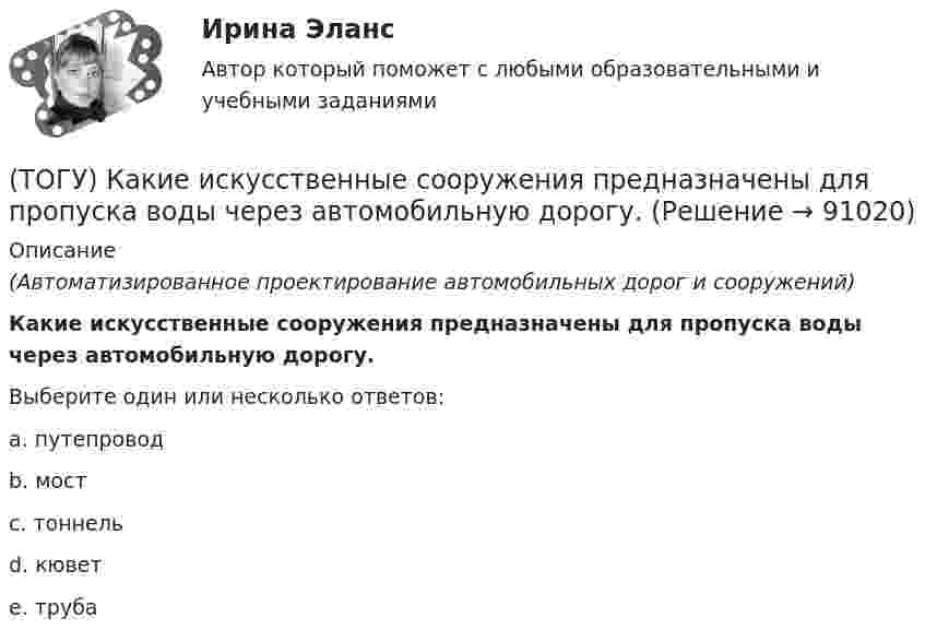      
            Описание
            (Автоматизированное проектирование автомобильных дорог и сооружений)Какие искусственные сооружения предназначены для пропуска воды через автомобильную дорогу.Выберите один или несколько ответов:a. путепроводb. мостc. тоннельd. кюветe. труба   
            
            
            (ТОГУ) Какие из масштабов относится к масштабам планов?(ТОГУ) Какие искусственные сооружения предназначены для пропуска воды через автомобильную дорогу.(ТОГУ) Какие мероприятия предусматривают для профилактики образования пучин(ТОГУ) Какие показатели при сравнении вариантов проектных решений не относятся к экономическим?(ТОГУ) Какие свойства грузов учитываются при проектировании транспортирующих машин?(ТОГУ) Какие технические показатели автомобильной дороги учитываются при оценке проектных решений.(ТОГУ) Какие характеристики водосборного бассейна не определяются функцией  D,Az по точкам(ТОГУ Информационные технологии на автотранспорте) Чтобы создать в ячейке раскрывающийся список нужно выбрать в меню(ТОГУ Информационные технологии на автотранспорте) Что означает знак $ в строке формул H10*I10-$A$1.(ТОГУ) Использование систем автоматизированного проектирования приводит к увеличению заработной платы инженеров-проектировщиков.(ТОГУ) Исходная высотная точка, имеющая абсолютную или относительную отметку, которую устанавливают вдоль трассы вне зоны земляных работ.(ТОГУ) Какая аббревиатура не относится к асфальтобетонным смесям(ТОГУ) Какая из величин характеризует точность линейных измерений?(ТОГУ) Какие геометрические характеристики позволяет определить функция Временный контур в подсистеме CREDO MIX