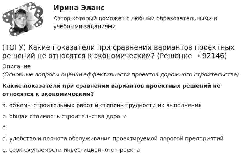      
            Описание
            (Основные вопросы оценки эффективности проектов дорожного строительства)Какие показатели при сравнении вариантов проектных решений не относятся к экономическим?a. объемы строительных работ и степень трудности их выполнения b. общая стоимость строительства дороги c. d. удобство и полнота обслуживания проектируемой дорогой предприятий e. срок окупаемости инвестиционного проекта    
            
            
            (ТОГУ) Какие мероприятия предусматривают для профилактики образования пучин(ТОГУ) Какие показатели при сравнении вариантов проектных решений не относятся к экономическим?(ТОГУ) Какие свойства грузов учитываются при проектировании транспортирующих машин?(ТОГУ) Какие технические показатели автомобильной дороги учитываются при оценке проектных решений.(ТОГУ) Какие характеристики водосборного бассейна не определяются функцией  D,Az по точкам(ТОГУ) Как называется данный дефект земляного полотна(ТОГУ) Как называются проекты, если принятие или отказ от одного из них не влияет на возможность или эффективность принятия другого?(ТОГУ) Использование систем автоматизированного проектирования приводит к увеличению заработной платы инженеров-проектировщиков.(ТОГУ) Исходная высотная точка, имеющая абсолютную или относительную отметку, которую устанавливают вдоль трассы вне зоны земляных работ.(ТОГУ) Какая аббревиатура не относится к асфальтобетонным смесям(ТОГУ) Какая из величин характеризует точность линейных измерений?(ТОГУ) Какие геометрические характеристики позволяет определить функция Временный контур в подсистеме CREDO MIX(ТОГУ) Какие геометрические элементы принято считать базовыми.(ТОГУ) Какие из масштабов относится к масштабам планов?