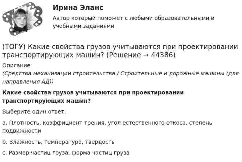      
            Описание
            (Средства механизации строительства / Строительные и дорожные машины (для направления АД))Какие свойства грузов учитываются при проектировании транспортирующих машин?Выберите один ответ:a. Плотность, коэффициент трения, угол естественного откоса, степень подвижности b. Влажность, температура, твердость c. Размер частиц груза, форма частиц груза   
            
            
            (ТОГУ) Какие показатели при сравнении вариантов проектных решений не относятся к экономическим?(ТОГУ) Какие свойства грузов учитываются при проектировании транспортирующих машин?(ТОГУ) Какие технические показатели автомобильной дороги учитываются при оценке проектных решений.(ТОГУ) Какие характеристики водосборного бассейна не определяются функцией  D,Az по точкам(ТОГУ) Как называется данный дефект земляного полотна(ТОГУ) Как называются проекты, если принятие или отказ от одного из них не влияет на возможность или эффективность принятия другого?(ТОГУ) Как называются участки, на которых высота насыпи больше высоты снежного покрова, но меньше высоты насыпи по условию снегонезаносимости(ТОГУ) Исходная высотная точка, имеющая абсолютную или относительную отметку, которую устанавливают вдоль трассы вне зоны земляных работ.(ТОГУ) Какая аббревиатура не относится к асфальтобетонным смесям(ТОГУ) Какая из величин характеризует точность линейных измерений?(ТОГУ) Какие геометрические характеристики позволяет определить функция Временный контур в подсистеме CREDO MIX(ТОГУ) Какие геометрические элементы принято считать базовыми.(ТОГУ) Какие из масштабов относится к масштабам планов?(ТОГУ) Какие искусственные сооружения предназначены для пропуска воды через автомобильную дорогу.