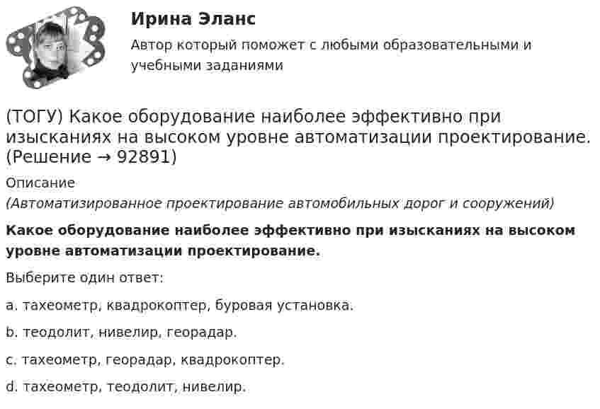      
            Описание
            (Автоматизированное проектирование автомобильных дорог и сооружений)Какое оборудование наиболее эффективно при изысканиях на высоком уровне автоматизации проектирование.Выберите один ответ:a. тахеометр, квадрокоптер, буровая установка.b. теодолит, нивелир, георадар.c. тахеометр, георадар, квадрокоптер.d. тахеометр, теодолит, нивелир.   
            
            
            (ТОГУ) Как называются участки, на которых высота насыпи больше высоты снежного покрова, но меньше высоты насыпи по условию снегонезаносимости(ТОГУ) Какое оборудование наиболее эффективно при изысканиях на высоком уровне автоматизации проектирование.(ТОГУ) Какой вид геодезических работ выполняется?(ТОГУ) Какой из масштабов относится к масштабам карт?(ТОГУ) Какой из показателей характеризует прочность покрытия(ТОГУ) Какой прибор предназначен для непосредственного измерения линий?(ТОГУ) Какой элемент необходимо использовать для указания в модели местности тальвегов и водоразделов.(ТОГУ) Какие искусственные сооружения предназначены для пропуска воды через автомобильную дорогу.(ТОГУ) Какие мероприятия предусматривают для профилактики образования пучин(ТОГУ) Какие показатели при сравнении вариантов проектных решений не относятся к экономическим?(ТОГУ) Какие свойства грузов учитываются при проектировании транспортирующих машин?(ТОГУ) Какие технические показатели автомобильной дороги учитываются при оценке проектных решений.(ТОГУ) Какие характеристики водосборного бассейна не определяются функцией  D,Az по точкам(ТОГУ) Как называется данный дефект земляного полотна