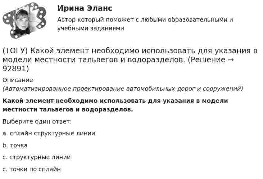      
            Описание
            (Автоматизированное проектирование автомобильных дорог и сооружений)Какой элемент необходимо использовать для указания в модели местности тальвегов и водоразделов.Выберите один ответ:a. сплайн структурные линииb. точкаc. структурные линииc. точки по сплайн   
            
            
            (ТОГУ) Какой прибор предназначен для непосредственного измерения линий?(ТОГУ) Какой элемент необходимо использовать для указания в модели местности тальвегов и водоразделов.(ТОГУ) Какой элемент обозначен под номером 1 на схеме.(ТОГУ) Какой элемент обозначен под номером 2 на схеме.(ТОГУ) Какой элемент обозначен под номером 6 на схеме.(ТОГУ) Какому виду изысканий соответствует каждый характер работ.(ТОГУ) Как определяют исполнителя проектных работ? (ТОГУ) Какие характеристики водосборного бассейна не определяются функцией  D,Az по точкам(ТОГУ) Как называется данный дефект земляного полотна(ТОГУ) Как называются проекты, если принятие или отказ от одного из них не влияет на возможность или эффективность принятия другого?(ТОГУ) Как называются участки, на которых высота насыпи больше высоты снежного покрова, но меньше высоты насыпи по условию снегонезаносимости(ТОГУ) Какое оборудование наиболее эффективно при изысканиях на высоком уровне автоматизации проектирование.(ТОГУ) Какой вид геодезических работ выполняется?(ТОГУ) Какой из масштабов относится к масштабам карт?