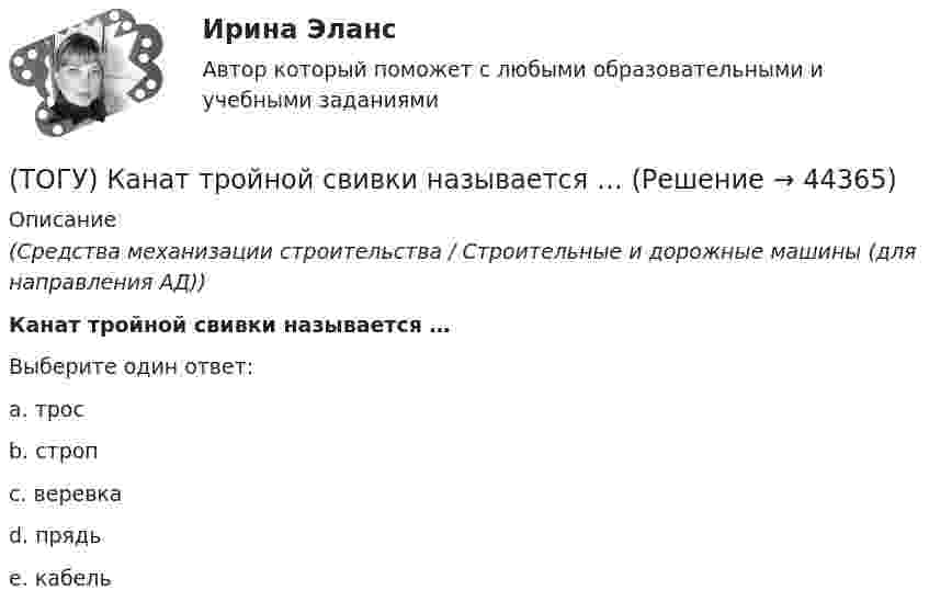      
            Описание
            (Средства механизации строительства / Строительные и дорожные машины (для направления АД))Канат тройной свивки называется … Выберите один ответ:a. трос b. строп c. веревка d. прядь e. кабель   
            
            
            (ТОГУ) Камой элемент (слой) общей цифровой модели местности является обязательным.(ТОГУ) Канат тройной свивки называется … (ТОГУ) К какой группе цифровых моделей местности относится модель представленная на схеме (см. рисунок)(ТОГУ) К какой группе цифровых моделей местности относится модель представленная на схеме (см. рисунок)(ТОГУ) К какой группе цифровых моделей местности относится модель представленная на схеме (см. рисунок)(ТОГУ) К какому виду съемок относится тахеометрическая съемка?(ТОГУ) Классификация дорожных одежд(ТОГУ) Какому виду изысканий соответствует каждый характер работ.(ТОГУ) Как определяют исполнителя проектных работ? (ТОГУ) Как распределяется невязка в приращениях координат?(ТОГУ) Как условно различают виды измельчения в зависимости от крупности зерен готового продукта?(ТОГУ) Какую модель характеризует массив исходных данных представленный на схеме (F, m, n, x0, y0, H₁₁, ..., H₁ₘ, ..., Hₙₘ  F - шаг сетки;  m - число точек по горизонтали;  n - число строк по вертикали;  H₁₁, ..., H₁ₘ, ..., Hₙₘ - высоты точек ...)(ТОГУ) Какую модель характеризует массив исходных данных представленный на схеме (H1, x11, y11, x12, y12, ..., x1j, y1j;  H2, x21, y21, x22, y22, ..., x2j, y2j;  ...  Hi, xi1, yy1, xi2, yi2, ..., xij, yij;  H1, H2, ..., Hi - высоты точек ...)(ТОГУ) Какую модель характеризует массив исходных данных представленный на схеме (xi, yi, Hi, j, k, l, ... ;  xi, yi, Hi - координаты i-й точки массива характерных  точек рельефа и ситуации;  j, k, l, ... - номера точек, в направлении которых ...)