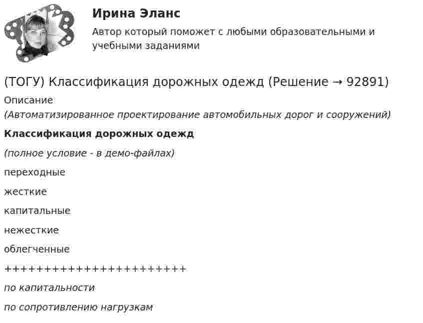     
            Описание
            (Автоматизированное проектирование автомобильных дорог и сооружений)Классификация дорожных одежд(полное условие - в демо-файлах)переходныежесткиекапитальныенежесткиеоблегченные+++++++++++++++++++++++по капитальностипо сопротивлению нагрузкам   
            
            
            (ТОГУ) К какому виду съемок относится тахеометрическая съемка?(ТОГУ) Классификация дорожных одежд(ТОГУ) Классифицируйте показатели оценки проектных решений по группам.(ТОГУ) К методам последовательного поиска относятся(ТОГУ) Колесная формула автогрейдера АхБхВ, где Б- …(ТОГУ) Колесная формула автогрейдера АхБхВ, где В- …(ТОГУ) Комплекс работ по восстановлению транспортно-эксплуатационных характеристик автомобильной дороги, при выполнении которых не затрагиваются конструктивные и иные характеристики надежности и безопасности автомобильной дороги – это(ТОГУ) Какую модель характеризует массив исходных данных представленный на схеме (H1, x11, y11, x12, y12, ..., x1j, y1j;  H2, x21, y21, x22, y22, ..., x2j, y2j;  ...  Hi, xi1, yy1, xi2, yi2, ..., xij, yij;  H1, H2, ..., Hi - высоты точек ...)(ТОГУ) Какую модель характеризует массив исходных данных представленный на схеме (xi, yi, Hi, j, k, l, ... ;  xi, yi, Hi - координаты i-й точки массива характерных  точек рельефа и ситуации;  j, k, l, ... - номера точек, в направлении которых ...)(ТОГУ) Как часто допускается устраивать скважные при пересеченной форме рельефа(ТОГУ) Камой элемент (слой) общей цифровой модели местности является обязательным.(ТОГУ) Канат тройной свивки называется … (ТОГУ) К какой группе цифровых моделей местности относится модель представленная на схеме (см. рисунок)(ТОГУ) К какой группе цифровых моделей местности относится модель представленная на схеме (см. рисунок)