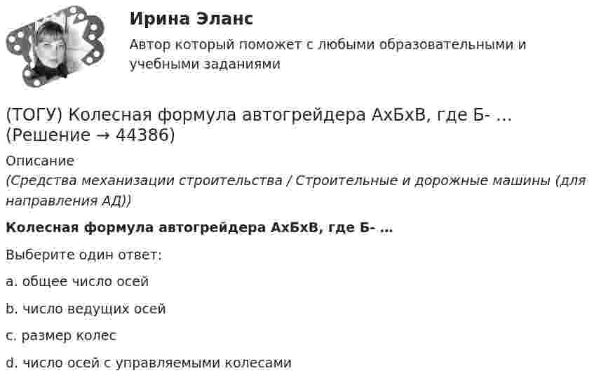      
            Описание
            (Средства механизации строительства / Строительные и дорожные машины (для направления АД))Колесная формула автогрейдера АхБхВ, где Б- …Выберите один ответ:a. общее число осей b. число ведущих осей c. размер колес d. число осей с управляемыми колесами   
            
            
            (ТОГУ) К методам последовательного поиска относятся(ТОГУ) Колесная формула автогрейдера АхБхВ, где Б- …(ТОГУ) Колесная формула автогрейдера АхБхВ, где В- …(ТОГУ) Комплекс работ по восстановлению транспортно-эксплуатационных характеристик автомобильной дороги, при выполнении которых не затрагиваются конструктивные и иные характеристики надежности и безопасности автомобильной дороги – это(ТОГУ) Комплекс различных исследований характеристик территории строительства, по результатам которых принимается решение об экономической целесообразности, возможности строительства и реконструкции объектов: (ТОГУ) Компонентное уравнение гидравлической подсистемы связывает между собой следующие переменные(ТОГУ) Конструктор использует МКЭ с целью(ТОГУ) Камой элемент (слой) общей цифровой модели местности является обязательным.(ТОГУ) Канат тройной свивки называется … (ТОГУ) К какой группе цифровых моделей местности относится модель представленная на схеме (см. рисунок)(ТОГУ) К какой группе цифровых моделей местности относится модель представленная на схеме (см. рисунок)(ТОГУ) К какой группе цифровых моделей местности относится модель представленная на схеме (см. рисунок)(ТОГУ) К какому виду съемок относится тахеометрическая съемка?(ТОГУ) Классификация дорожных одежд