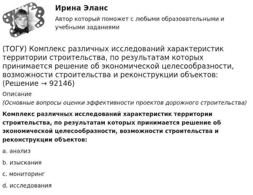      
            Описание
            (Основные вопросы оценки эффективности проектов дорожного строительства)Комплекс различных исследований характеристик территории строительства, по результатам которых принимается решение об экономической целесообразности, возможности строительства и реконструкции объектов: a. анализ b. изыскания c. мониторинг d. исследования    
            
            
            (ТОГУ) Комплекс работ по восстановлению транспортно-эксплуатационных характеристик автомобильной дороги, при выполнении которых не затрагиваются конструктивные и иные характеристики надежности и безопасности автомобильной дороги – это(ТОГУ) Комплекс различных исследований характеристик территории строительства, по результатам которых принимается решение об экономической целесообразности, возможности строительства и реконструкции объектов: (ТОГУ) Компонентное уравнение гидравлической подсистемы связывает между собой следующие переменные(ТОГУ) Конструктор использует МКЭ с целью(ТОГУ) Коэффициент, отношение суммарной протяженности (или суммарной площади) участков дороги, требующих ремонта из-за недостаточной прочности дорожной одежды, к общей протяженности (или общей площади) дороги между корреспондирующими пунктами.(ТОГУ) Крутящий момент передает …(ТОГУ) К типам данных, предопределенных в VBA Excel, не относятся(ТОГУ) К какой группе цифровых моделей местности относится модель представленная на схеме (см. рисунок)(ТОГУ) К какой группе цифровых моделей местности относится модель представленная на схеме (см. рисунок)(ТОГУ) К какому виду съемок относится тахеометрическая съемка?(ТОГУ) Классификация дорожных одежд(ТОГУ) Классифицируйте показатели оценки проектных решений по группам.(ТОГУ) К методам последовательного поиска относятся(ТОГУ) Колесная формула автогрейдера АхБхВ, где Б- …