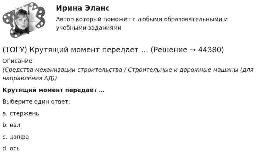      
            Описание
            (Средства механизации строительства / Строительные и дорожные машины (для направления АД))Крутящий момент передает …Выберите один ответ:a. стержень b. вал c. цапфа d. ось   
            
            
            (ТОГУ) Коэффициент, отношение суммарной протяженности (или суммарной площади) участков дороги, требующих ремонта из-за недостаточной прочности дорожной одежды, к общей протяженности (или общей площади) дороги между корреспондирующими пунктами.(ТОГУ) Крутящий момент передает …(ТОГУ) К типам данных, предопределенных в VBA Excel, не относятся(ТОГУ) Кто заключает договор с проектной организацией на разработку проектной документации?(ТОГУ) Лазерное сканирование местности наиболее эффективно использовать при изысканиях на стадии нового строительства объекуа.(ТОГУ) Линия __ - линия, изображающая на продольном профиле вертикальную проекцию естественной поверхности земли по оси трассы.(ТОГУ Логика и основы критического мышления) По типу отношения между участниками выделяются следующие виды коммуникации(ТОГУ) Классифицируйте показатели оценки проектных решений по группам.(ТОГУ) К методам последовательного поиска относятся(ТОГУ) Колесная формула автогрейдера АхБхВ, где Б- …(ТОГУ) Колесная формула автогрейдера АхБхВ, где В- …(ТОГУ) Комплекс работ по восстановлению транспортно-эксплуатационных характеристик автомобильной дороги, при выполнении которых не затрагиваются конструктивные и иные характеристики надежности и безопасности автомобильной дороги – это(ТОГУ) Комплекс различных исследований характеристик территории строительства, по результатам которых принимается решение об экономической целесообразности, возможности строительства и реконструкции объектов: (ТОГУ) Компонентное уравнение гидравлической подсистемы связывает между собой следующие переменные