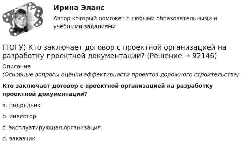      
            Описание
            (Основные вопросы оценки эффективности проектов дорожного строительства)Кто заключает договор с проектной организацией на разработку проектной документации?a. подрядчик b. инвестор c. эксплуатирующая организация d. заказчик    
            
            
            (ТОГУ) К типам данных, предопределенных в VBA Excel, не относятся(ТОГУ) Кто заключает договор с проектной организацией на разработку проектной документации?(ТОГУ) Лазерное сканирование местности наиболее эффективно использовать при изысканиях на стадии нового строительства объекуа.(ТОГУ) Линия __ - линия, изображающая на продольном профиле вертикальную проекцию естественной поверхности земли по оси трассы.(ТОГУ Логика и основы критического мышления) По типу отношения между участниками выделяются следующие виды коммуникации(ТОГУ) Максимальная длина прямой вставки не должна превышать 3500 м, для автомобильных дорог II категории.(ТОГУ Маркетинг на транспорте) Выход на новый рынок в маркетинге считается(ТОГУ) Колесная формула автогрейдера АхБхВ, где Б- …(ТОГУ) Колесная формула автогрейдера АхБхВ, где В- …(ТОГУ) Комплекс работ по восстановлению транспортно-эксплуатационных характеристик автомобильной дороги, при выполнении которых не затрагиваются конструктивные и иные характеристики надежности и безопасности автомобильной дороги – это(ТОГУ) Комплекс различных исследований характеристик территории строительства, по результатам которых принимается решение об экономической целесообразности, возможности строительства и реконструкции объектов: (ТОГУ) Компонентное уравнение гидравлической подсистемы связывает между собой следующие переменные(ТОГУ) Конструктор использует МКЭ с целью(ТОГУ) Коэффициент, отношение суммарной протяженности (или суммарной площади) участков дороги, требующих ремонта из-за недостаточной прочности дорожной одежды, к общей протяженности (или общей площади) дороги между корреспондирующими пунктами.