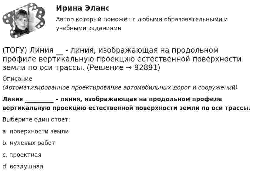      
            Описание
            (Автоматизированное проектирование автомобильных дорог и сооружений)Линия __________ - линия, изображающая на продольном профиле вертикальную проекцию естественной поверхности земли по оси трассы.Выберите один ответ:a. поверхности землиb. нулевых работc. проектнаяd. воздушная   
            
            
            (ТОГУ) Лазерное сканирование местности наиболее эффективно использовать при изысканиях на стадии нового строительства объекуа.(ТОГУ) Линия __ - линия, изображающая на продольном профиле вертикальную проекцию естественной поверхности земли по оси трассы.(ТОГУ Логика и основы критического мышления) По типу отношения между участниками выделяются следующие виды коммуникации(ТОГУ) Максимальная длина прямой вставки не должна превышать 3500 м, для автомобильных дорог II категории.(ТОГУ Маркетинг на транспорте) Выход на новый рынок в маркетинге считается(ТОГУ Маркетинг на транспорте) Группы, которые оказывают влияние на способность предприятия достигать поставленных целей – это:(ТОГУ Маркетинг на транспорте) Для функционирования маркетинговой информационной системы необходимы следующие ресурсы:(ТОГУ) Комплекс работ по восстановлению транспортно-эксплуатационных характеристик автомобильной дороги, при выполнении которых не затрагиваются конструктивные и иные характеристики надежности и безопасности автомобильной дороги – это(ТОГУ) Комплекс различных исследований характеристик территории строительства, по результатам которых принимается решение об экономической целесообразности, возможности строительства и реконструкции объектов: (ТОГУ) Компонентное уравнение гидравлической подсистемы связывает между собой следующие переменные(ТОГУ) Конструктор использует МКЭ с целью(ТОГУ) Коэффициент, отношение суммарной протяженности (или суммарной площади) участков дороги, требующих ремонта из-за недостаточной прочности дорожной одежды, к общей протяженности (или общей площади) дороги между корреспондирующими пунктами.(ТОГУ) Крутящий момент передает …(ТОГУ) К типам данных, предопределенных в VBA Excel, не относятся