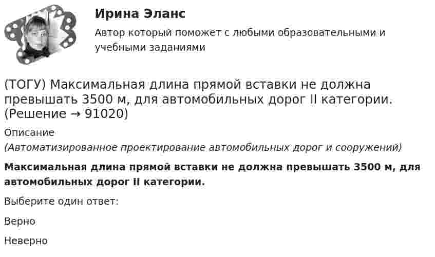      
            Описание
            (Автоматизированное проектирование автомобильных дорог и сооружений)Максимальная длина прямой вставки не должна превышать 3500 м, для автомобильных дорог II категории.Выберите один ответ:ВерноНеверно   
            
            
            (ТОГУ Логика и основы критического мышления) По типу отношения между участниками выделяются следующие виды коммуникации(ТОГУ) Максимальная длина прямой вставки не должна превышать 3500 м, для автомобильных дорог II категории.(ТОГУ Маркетинг на транспорте) Выход на новый рынок в маркетинге считается(ТОГУ Маркетинг на транспорте) Группы, которые оказывают влияние на способность предприятия достигать поставленных целей – это:(ТОГУ Маркетинг на транспорте) Для функционирования маркетинговой информационной системы необходимы следующие ресурсы:(ТОГУ Маркетинг на транспорте) Жизненный цикл товара – это:(ТОГУ Маркетинг на транспорте) Изучение различных справочников и статистической литературы в маркетинге относится к исследованиям, которые называются(ТОГУ) Компонентное уравнение гидравлической подсистемы связывает между собой следующие переменные(ТОГУ) Конструктор использует МКЭ с целью(ТОГУ) Коэффициент, отношение суммарной протяженности (или суммарной площади) участков дороги, требующих ремонта из-за недостаточной прочности дорожной одежды, к общей протяженности (или общей площади) дороги между корреспондирующими пунктами.(ТОГУ) Крутящий момент передает …(ТОГУ) К типам данных, предопределенных в VBA Excel, не относятся(ТОГУ) Кто заключает договор с проектной организацией на разработку проектной документации?(ТОГУ) Лазерное сканирование местности наиболее эффективно использовать при изысканиях на стадии нового строительства объекуа.