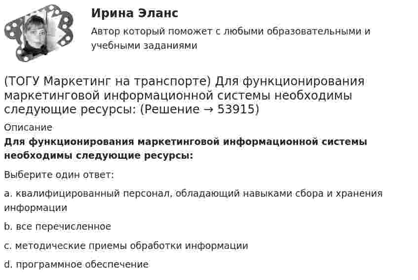      
            Описание
            Для функционирования маркетинговой информационной системы необходимы следующие ресурсы:Выберите один ответ:a. квалифицированный персонал, обладающий навыками сбора и хранения информации b. все перечисленное c. методические приемы обработки информации d. программное обеспечение   
            
            
            (ТОГУ Маркетинг на транспорте) Группы, которые оказывают влияние на способность предприятия достигать поставленных целей – это:(ТОГУ Маркетинг на транспорте) Для функционирования маркетинговой информационной системы необходимы следующие ресурсы:(ТОГУ Маркетинг на транспорте) Жизненный цикл товара – это:(ТОГУ Маркетинг на транспорте) Изучение различных справочников и статистической литературы в маркетинге относится к исследованиям, которые называются(ТОГУ Маркетинг на транспорте) Исследование поведения людей в магазине предполагает следующую форму наблюдения:(ТОГУ Маркетинг на транспорте) Источником идей для создания новой услуги на транспорте являются(ТОГУ Маркетинг на транспорте) Какую стратегию охвата рынка обычно используют парикмахерские и салоны красоты(ТОГУ) Крутящий момент передает …(ТОГУ) К типам данных, предопределенных в VBA Excel, не относятся(ТОГУ) Кто заключает договор с проектной организацией на разработку проектной документации?(ТОГУ) Лазерное сканирование местности наиболее эффективно использовать при изысканиях на стадии нового строительства объекуа.(ТОГУ) Линия __ - линия, изображающая на продольном профиле вертикальную проекцию естественной поверхности земли по оси трассы.(ТОГУ Логика и основы критического мышления) По типу отношения между участниками выделяются следующие виды коммуникации(ТОГУ) Максимальная длина прямой вставки не должна превышать 3500 м, для автомобильных дорог II категории.