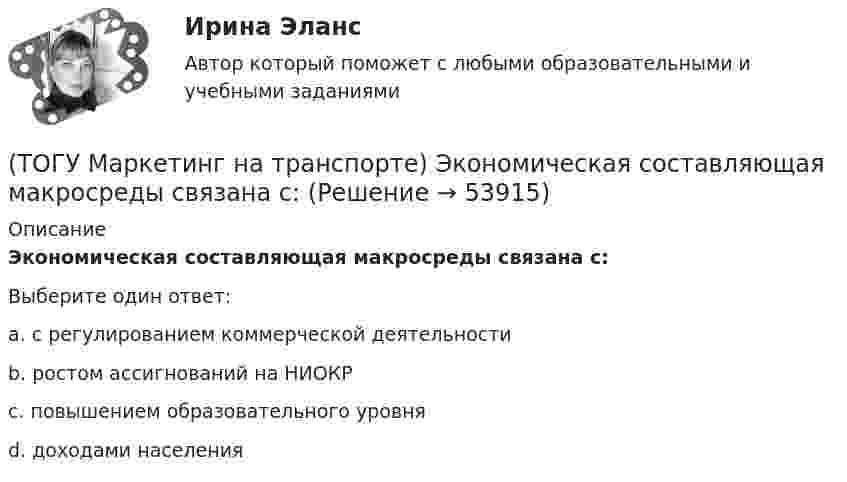      
            Описание
            Экономическая составляющая макросреды связана с:Выберите один ответ:a. с регулированием коммерческой деятельности b. ростом ассигнований на НИОКР c. повышением образовательного уровня d. доходами населения   
            
            
            (ТОГУ Маркетинг на транспорте) Фирма начинает получать прибыль на этапе жизненного цикла товара, который называется(ТОГУ Маркетинг на транспорте) Экономическая составляющая макросреды связана с:(ТОГУ) Математическая модель, задающая алгоритм вычисления выходных характеристик при известных внутренних параметрах с учетом входных воздействий и внешних факторов, называется(ТОГУ) Математическая модель местности состоит из точек с координатами X (широта), Y (долгота), Z (высота).(ТОГУ Математическое моделирование) 6x1 + 4x2 + 12x3 → min  2x1 + 3x2 + 4x3 ≤ 3  2x1 + x2 + 4x3 ≤ 4  x2 + 2x3 ≤ 6  Задача ЛП записана(ТОГУ Математическое моделирование) В основе метода модифицированных Жордановых исключений лежит идея(ТОГУ Математическое моделирование) В случае превышения запасов груза у поставщиков над потребностями потребителей необходимо(ТОГУ Маркетинг на транспорте) По источникам информации исследования могут быть(ТОГУ Маркетинг на транспорте) Предприятию необходимо определить удельный вес посетителей магазина, которые сделали покупки. Для этого целесообразно использовать:(ТОГУ Маркетинг на транспорте) При однородности выпускаемых товаров фирме рекомендуется придерживаться концепции (стратегии)(ТОГУ Маркетинг на транспорте) Расширение сервисных услуг относится к (ТОГУ Маркетинг на транспорте) Реклама, используемая для услуг, находящихся на стадии введения на рынок, называется(ТОГУ Маркетинг на транспорте) Ремаркетинг связан со спросом, который является(ТОГУ Маркетинг на транспорте) Стратегия интегрированного роста – это 