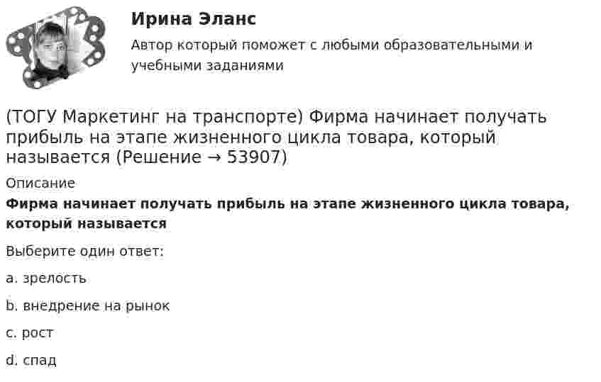      
            Описание
            Фирма начинает получать прибыль на этапе жизненного цикла товара, который называетсяВыберите один ответ:a. зрелость b. внедрение на рынок c. рост d. спад   
            
            
            (ТОГУ Маркетинг на транспорте) Тариф на услуги транспорта определяется такими факторами, как:(ТОГУ Маркетинг на транспорте) Фирма начинает получать прибыль на этапе жизненного цикла товара, который называется(ТОГУ Маркетинг на транспорте) Экономическая составляющая макросреды связана с:(ТОГУ) Математическая модель, задающая алгоритм вычисления выходных характеристик при известных внутренних параметрах с учетом входных воздействий и внешних факторов, называется(ТОГУ) Математическая модель местности состоит из точек с координатами X (широта), Y (долгота), Z (высота).(ТОГУ Математическое моделирование) 6x1 + 4x2 + 12x3 → min  2x1 + 3x2 + 4x3 ≤ 3  2x1 + x2 + 4x3 ≤ 4  x2 + 2x3 ≤ 6  Задача ЛП записана(ТОГУ Математическое моделирование) В основе метода модифицированных Жордановых исключений лежит идея(ТОГУ Маркетинг на транспорте) «Отрицательный спрос» в маркетинге означает:(ТОГУ Маркетинг на транспорте) По источникам информации исследования могут быть(ТОГУ Маркетинг на транспорте) Предприятию необходимо определить удельный вес посетителей магазина, которые сделали покупки. Для этого целесообразно использовать:(ТОГУ Маркетинг на транспорте) При однородности выпускаемых товаров фирме рекомендуется придерживаться концепции (стратегии)(ТОГУ Маркетинг на транспорте) Расширение сервисных услуг относится к (ТОГУ Маркетинг на транспорте) Реклама, используемая для услуг, находящихся на стадии введения на рынок, называется(ТОГУ Маркетинг на транспорте) Ремаркетинг связан со спросом, который является