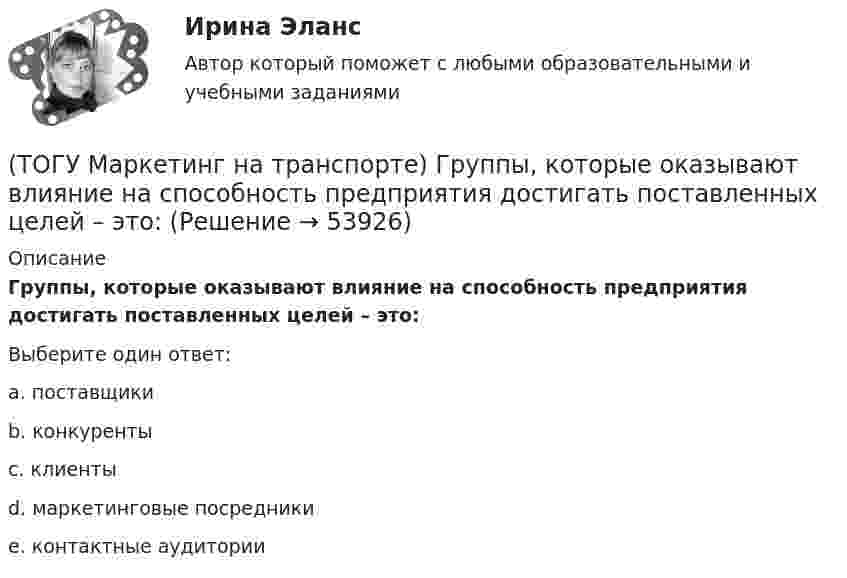      
            Описание
            Группы, которые оказывают влияние на способность предприятия достигать поставленных целей – это:Выберите один ответ:a. поставщики b. конкуренты c. клиенты d. маркетинговые посредники e. контактные аудитории   
            
            
            (ТОГУ Маркетинг на транспорте) Выход на новый рынок в маркетинге считается(ТОГУ Маркетинг на транспорте) Группы, которые оказывают влияние на способность предприятия достигать поставленных целей – это:(ТОГУ Маркетинг на транспорте) Для функционирования маркетинговой информационной системы необходимы следующие ресурсы:(ТОГУ Маркетинг на транспорте) Жизненный цикл товара – это:(ТОГУ Маркетинг на транспорте) Изучение различных справочников и статистической литературы в маркетинге относится к исследованиям, которые называются(ТОГУ Маркетинг на транспорте) Исследование поведения людей в магазине предполагает следующую форму наблюдения:(ТОГУ Маркетинг на транспорте) Источником идей для создания новой услуги на транспорте являются(ТОГУ) Коэффициент, отношение суммарной протяженности (или суммарной площади) участков дороги, требующих ремонта из-за недостаточной прочности дорожной одежды, к общей протяженности (или общей площади) дороги между корреспондирующими пунктами.(ТОГУ) Крутящий момент передает …(ТОГУ) К типам данных, предопределенных в VBA Excel, не относятся(ТОГУ) Кто заключает договор с проектной организацией на разработку проектной документации?(ТОГУ) Лазерное сканирование местности наиболее эффективно использовать при изысканиях на стадии нового строительства объекуа.(ТОГУ) Линия __ - линия, изображающая на продольном профиле вертикальную проекцию естественной поверхности земли по оси трассы.(ТОГУ Логика и основы критического мышления) По типу отношения между участниками выделяются следующие виды коммуникации