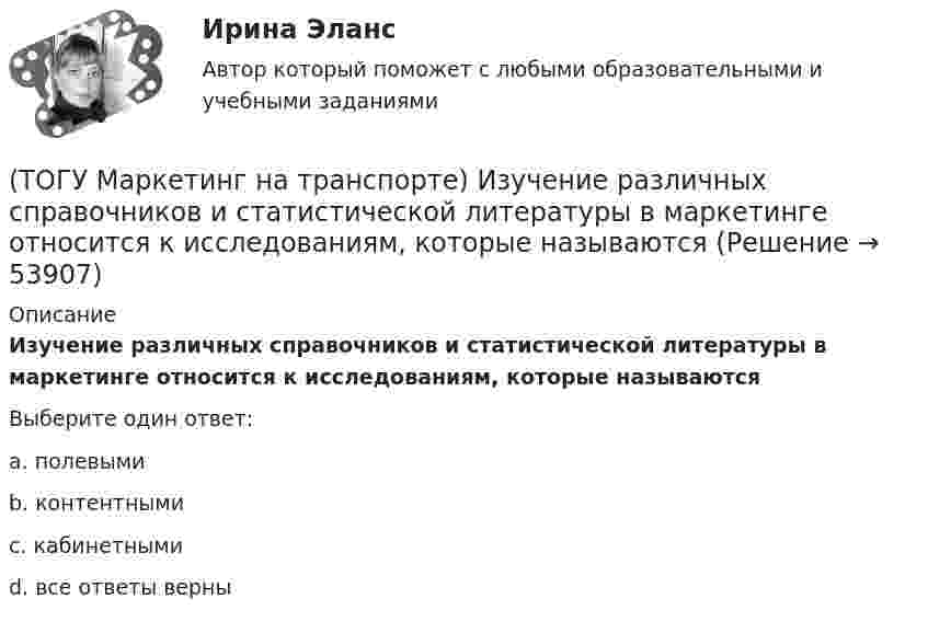      
            Описание
            Изучение различных справочников и статистической литературы в маркетинге относится к исследованиям, которые называютсяВыберите один ответ:a. полевыми b. контентными c. кабинетными d. все ответы верны   
            
            
            (ТОГУ Маркетинг на транспорте) Жизненный цикл товара – это:(ТОГУ Маркетинг на транспорте) Изучение различных справочников и статистической литературы в маркетинге относится к исследованиям, которые называются(ТОГУ Маркетинг на транспорте) Исследование поведения людей в магазине предполагает следующую форму наблюдения:(ТОГУ Маркетинг на транспорте) Источником идей для создания новой услуги на транспорте являются(ТОГУ Маркетинг на транспорте) Какую стратегию охвата рынка обычно используют парикмахерские и салоны красоты(ТОГУ Маркетинг на транспорте) К какому виду следует отнести цель стимулирования продаж в предновогодний период(ТОГУ Маркетинг на транспорте) К оперативным каналам связей с общественностью относится(ТОГУ) Кто заключает договор с проектной организацией на разработку проектной документации?(ТОГУ) Лазерное сканирование местности наиболее эффективно использовать при изысканиях на стадии нового строительства объекуа.(ТОГУ) Линия __ - линия, изображающая на продольном профиле вертикальную проекцию естественной поверхности земли по оси трассы.(ТОГУ Логика и основы критического мышления) По типу отношения между участниками выделяются следующие виды коммуникации(ТОГУ) Максимальная длина прямой вставки не должна превышать 3500 м, для автомобильных дорог II категории.(ТОГУ Маркетинг на транспорте) Выход на новый рынок в маркетинге считается(ТОГУ Маркетинг на транспорте) Группы, которые оказывают влияние на способность предприятия достигать поставленных целей – это: