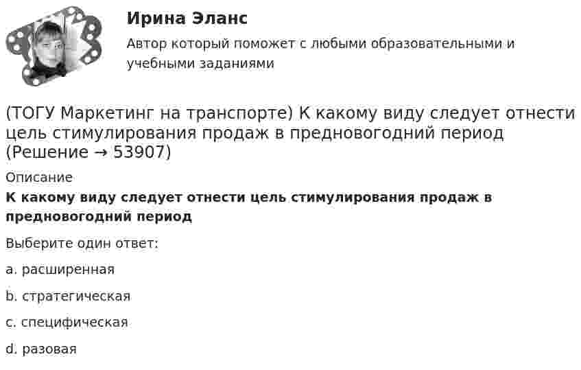     
            Описание
            К какому виду следует отнести цель стимулирования продаж в предновогодний периодВыберите один ответ:a. расширенная b. стратегическая c. специфическая d. разовая   
            
            
            (ТОГУ Маркетинг на транспорте) Какую стратегию охвата рынка обычно используют парикмахерские и салоны красоты(ТОГУ Маркетинг на транспорте) К какому виду следует отнести цель стимулирования продаж в предновогодний период(ТОГУ Маркетинг на транспорте) К оперативным каналам связей с общественностью относится(ТОГУ Маркетинг на транспорте) К элементам коммуникационной политики относятся:(ТОГУ Маркетинг на транспорте) Личная продажа – это(ТОГУ Маркетинг на транспорте) Микросреда фирмы - это(ТОГУ Маркетинг на транспорте) На параметры спроса рынка транспортных услуг оказывает влияние их(ТОГУ) Максимальная длина прямой вставки не должна превышать 3500 м, для автомобильных дорог II категории.(ТОГУ Маркетинг на транспорте) Выход на новый рынок в маркетинге считается(ТОГУ Маркетинг на транспорте) Группы, которые оказывают влияние на способность предприятия достигать поставленных целей – это:(ТОГУ Маркетинг на транспорте) Для функционирования маркетинговой информационной системы необходимы следующие ресурсы:(ТОГУ Маркетинг на транспорте) Жизненный цикл товара – это:(ТОГУ Маркетинг на транспорте) Изучение различных справочников и статистической литературы в маркетинге относится к исследованиям, которые называются(ТОГУ Маркетинг на транспорте) Исследование поведения людей в магазине предполагает следующую форму наблюдения: