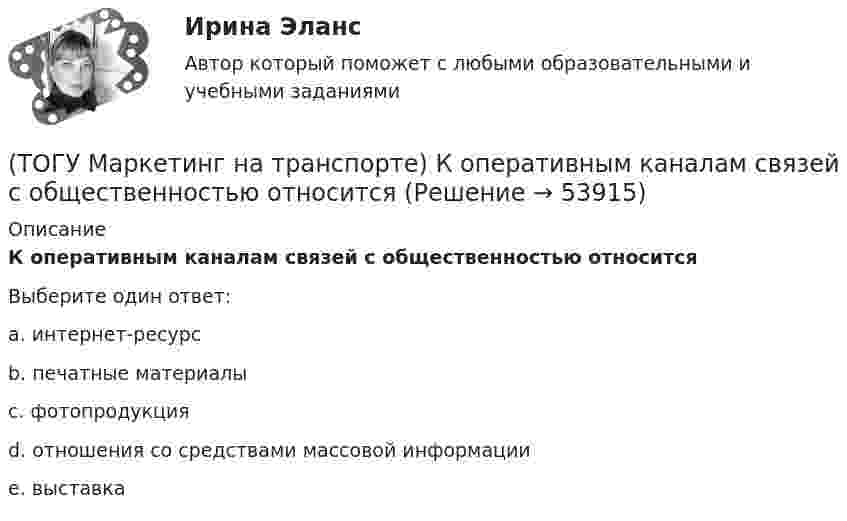      
            Описание
            К оперативным каналам связей с общественностью относитсяВыберите один ответ:a. интернет-ресурс b. печатные материалы c. фотопродукция d. отношения со средствами массовой информации e. выставка   
            
            
            (ТОГУ Маркетинг на транспорте) К какому виду следует отнести цель стимулирования продаж в предновогодний период(ТОГУ Маркетинг на транспорте) К оперативным каналам связей с общественностью относится(ТОГУ Маркетинг на транспорте) К элементам коммуникационной политики относятся:(ТОГУ Маркетинг на транспорте) Личная продажа – это(ТОГУ Маркетинг на транспорте) Микросреда фирмы - это(ТОГУ Маркетинг на транспорте) На параметры спроса рынка транспортных услуг оказывает влияние их(ТОГУ Маркетинг на транспорте) На структуру службы маркетинга влияют такие факторы, как:(ТОГУ Маркетинг на транспорте) Выход на новый рынок в маркетинге считается(ТОГУ Маркетинг на транспорте) Группы, которые оказывают влияние на способность предприятия достигать поставленных целей – это:(ТОГУ Маркетинг на транспорте) Для функционирования маркетинговой информационной системы необходимы следующие ресурсы:(ТОГУ Маркетинг на транспорте) Жизненный цикл товара – это:(ТОГУ Маркетинг на транспорте) Изучение различных справочников и статистической литературы в маркетинге относится к исследованиям, которые называются(ТОГУ Маркетинг на транспорте) Исследование поведения людей в магазине предполагает следующую форму наблюдения:(ТОГУ Маркетинг на транспорте) Источником идей для создания новой услуги на транспорте являются