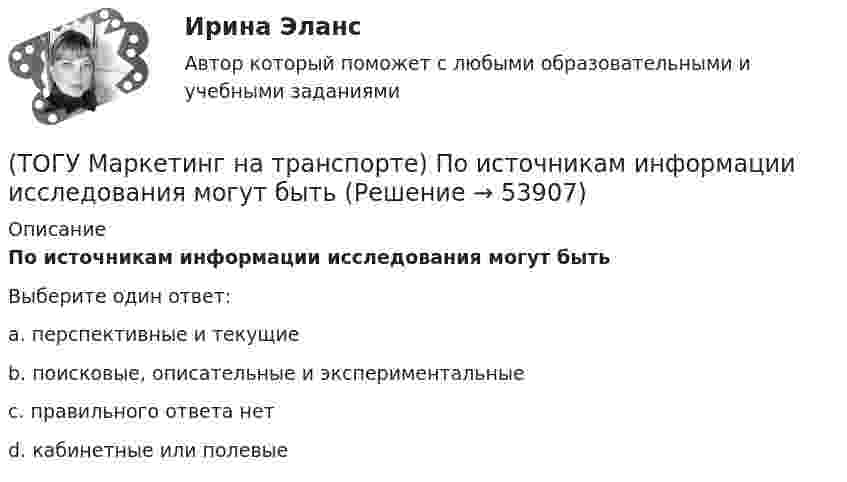      
            Описание
            По источникам информации исследования могут бытьВыберите один ответ:a. перспективные и текущие b. поисковые, описательные и экспериментальные c. правильного ответа нет d. кабинетные или полевые   
            
            
            (ТОГУ Маркетинг на транспорте) «Отрицательный спрос» в маркетинге означает:(ТОГУ Маркетинг на транспорте) По источникам информации исследования могут быть(ТОГУ Маркетинг на транспорте) Предприятию необходимо определить удельный вес посетителей магазина, которые сделали покупки. Для этого целесообразно использовать:(ТОГУ Маркетинг на транспорте) При однородности выпускаемых товаров фирме рекомендуется придерживаться концепции (стратегии)(ТОГУ Маркетинг на транспорте) Расширение сервисных услуг относится к (ТОГУ Маркетинг на транспорте) Реклама, используемая для услуг, находящихся на стадии введения на рынок, называется(ТОГУ Маркетинг на транспорте) Ремаркетинг связан со спросом, который является(ТОГУ Маркетинг на транспорте) К какому виду следует отнести цель стимулирования продаж в предновогодний период(ТОГУ Маркетинг на транспорте) К оперативным каналам связей с общественностью относится(ТОГУ Маркетинг на транспорте) К элементам коммуникационной политики относятся:(ТОГУ Маркетинг на транспорте) Личная продажа – это(ТОГУ Маркетинг на транспорте) Микросреда фирмы - это(ТОГУ Маркетинг на транспорте) На параметры спроса рынка транспортных услуг оказывает влияние их(ТОГУ Маркетинг на транспорте) На структуру службы маркетинга влияют такие факторы, как: