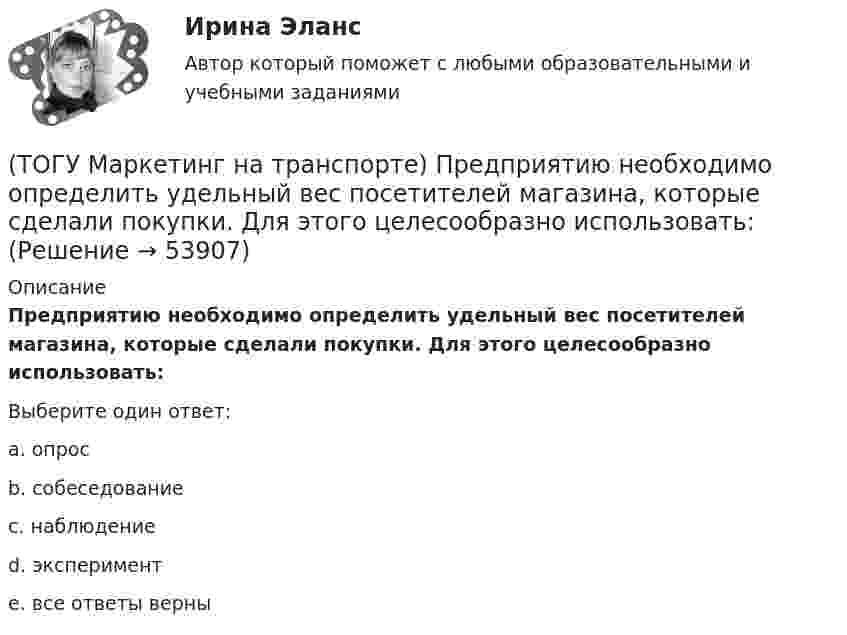     
            Описание
            Предприятию необходимо определить удельный вес посетителей магазина, которые сделали покупки. Для этого целесообразно использовать:Выберите один ответ:a. опрос b. собеседование c. наблюдение d. эксперимент e. все ответы верны   
            
            
            (ТОГУ Маркетинг на транспорте) По источникам информации исследования могут быть(ТОГУ Маркетинг на транспорте) Предприятию необходимо определить удельный вес посетителей магазина, которые сделали покупки. Для этого целесообразно использовать:(ТОГУ Маркетинг на транспорте) При однородности выпускаемых товаров фирме рекомендуется придерживаться концепции (стратегии)(ТОГУ Маркетинг на транспорте) Расширение сервисных услуг относится к (ТОГУ Маркетинг на транспорте) Реклама, используемая для услуг, находящихся на стадии введения на рынок, называется(ТОГУ Маркетинг на транспорте) Ремаркетинг связан со спросом, который является(ТОГУ Маркетинг на транспорте) Стратегия интегрированного роста – это (ТОГУ Маркетинг на транспорте) К оперативным каналам связей с общественностью относится(ТОГУ Маркетинг на транспорте) К элементам коммуникационной политики относятся:(ТОГУ Маркетинг на транспорте) Личная продажа – это(ТОГУ Маркетинг на транспорте) Микросреда фирмы - это(ТОГУ Маркетинг на транспорте) На параметры спроса рынка транспортных услуг оказывает влияние их(ТОГУ Маркетинг на транспорте) На структуру службы маркетинга влияют такие факторы, как:(ТОГУ Маркетинг на транспорте) Объектом изучения маркетолога, в первую очередь, являются