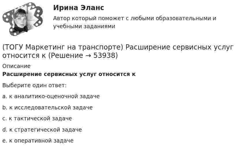      
            Описание
            Расширение сервисных услуг относится к Выберите один ответ:a. к аналитико-оценочной задаче b. к исследовательской задаче c. к тактической задаче d. к стратегической задаче e. к оперативной задаче   
            
            
            (ТОГУ Маркетинг на транспорте) При однородности выпускаемых товаров фирме рекомендуется придерживаться концепции (стратегии)(ТОГУ Маркетинг на транспорте) Расширение сервисных услуг относится к (ТОГУ Маркетинг на транспорте) Реклама, используемая для услуг, находящихся на стадии введения на рынок, называется(ТОГУ Маркетинг на транспорте) Ремаркетинг связан со спросом, который является(ТОГУ Маркетинг на транспорте) Стратегия интегрированного роста – это (ТОГУ Маркетинг на транспорте) Тариф на услуги транспорта определяется такими факторами, как:(ТОГУ Маркетинг на транспорте) Фирма начинает получать прибыль на этапе жизненного цикла товара, который называется(ТОГУ Маркетинг на транспорте) Личная продажа – это(ТОГУ Маркетинг на транспорте) Микросреда фирмы - это(ТОГУ Маркетинг на транспорте) На параметры спроса рынка транспортных услуг оказывает влияние их(ТОГУ Маркетинг на транспорте) На структуру службы маркетинга влияют такие факторы, как:(ТОГУ Маркетинг на транспорте) Объектом изучения маркетолога, в первую очередь, являются(ТОГУ Маркетинг на транспорте) «Отрицательный спрос» в маркетинге означает:(ТОГУ Маркетинг на транспорте) По источникам информации исследования могут быть