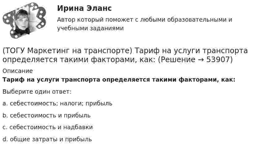      
            Описание
            Тариф на услуги транспорта определяется такими факторами, как:Выберите один ответ:a. себестоимость; налоги; прибыль b. себестоимость и прибыль c. себестоимость и надбавки d. общие затраты и прибыль    
            
            
            (ТОГУ Маркетинг на транспорте) Стратегия интегрированного роста – это (ТОГУ Маркетинг на транспорте) Тариф на услуги транспорта определяется такими факторами, как:(ТОГУ Маркетинг на транспорте) Фирма начинает получать прибыль на этапе жизненного цикла товара, который называется(ТОГУ Маркетинг на транспорте) Экономическая составляющая макросреды связана с:(ТОГУ) Математическая модель, задающая алгоритм вычисления выходных характеристик при известных внутренних параметрах с учетом входных воздействий и внешних факторов, называется(ТОГУ) Математическая модель местности состоит из точек с координатами X (широта), Y (долгота), Z (высота).(ТОГУ Математическое моделирование) 6x1 + 4x2 + 12x3 → min  2x1 + 3x2 + 4x3 ≤ 3  2x1 + x2 + 4x3 ≤ 4  x2 + 2x3 ≤ 6  Задача ЛП записана(ТОГУ Маркетинг на транспорте) Объектом изучения маркетолога, в первую очередь, являются(ТОГУ Маркетинг на транспорте) «Отрицательный спрос» в маркетинге означает:(ТОГУ Маркетинг на транспорте) По источникам информации исследования могут быть(ТОГУ Маркетинг на транспорте) Предприятию необходимо определить удельный вес посетителей магазина, которые сделали покупки. Для этого целесообразно использовать:(ТОГУ Маркетинг на транспорте) При однородности выпускаемых товаров фирме рекомендуется придерживаться концепции (стратегии)(ТОГУ Маркетинг на транспорте) Расширение сервисных услуг относится к (ТОГУ Маркетинг на транспорте) Реклама, используемая для услуг, находящихся на стадии введения на рынок, называется