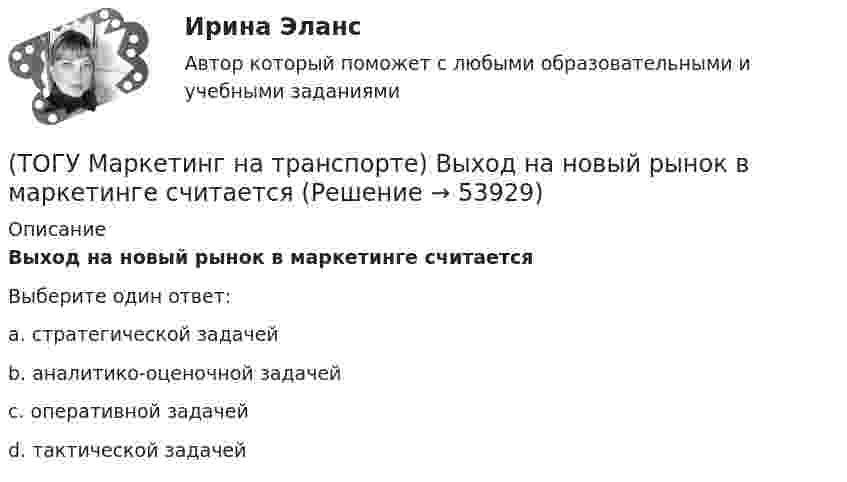      
            Описание
            Выход на новый рынок в маркетинге считаетсяВыберите один ответ:a. стратегической задачей b. аналитико-оценочной задачей c. оперативной задачей d. тактической задачей   
            
            
            (ТОГУ) Максимальная длина прямой вставки не должна превышать 3500 м, для автомобильных дорог II категории.(ТОГУ Маркетинг на транспорте) Выход на новый рынок в маркетинге считается(ТОГУ Маркетинг на транспорте) Группы, которые оказывают влияние на способность предприятия достигать поставленных целей – это:(ТОГУ Маркетинг на транспорте) Для функционирования маркетинговой информационной системы необходимы следующие ресурсы:(ТОГУ Маркетинг на транспорте) Жизненный цикл товара – это:(ТОГУ Маркетинг на транспорте) Изучение различных справочников и статистической литературы в маркетинге относится к исследованиям, которые называются(ТОГУ Маркетинг на транспорте) Исследование поведения людей в магазине предполагает следующую форму наблюдения:(ТОГУ) Конструктор использует МКЭ с целью(ТОГУ) Коэффициент, отношение суммарной протяженности (или суммарной площади) участков дороги, требующих ремонта из-за недостаточной прочности дорожной одежды, к общей протяженности (или общей площади) дороги между корреспондирующими пунктами.(ТОГУ) Крутящий момент передает …(ТОГУ) К типам данных, предопределенных в VBA Excel, не относятся(ТОГУ) Кто заключает договор с проектной организацией на разработку проектной документации?(ТОГУ) Лазерное сканирование местности наиболее эффективно использовать при изысканиях на стадии нового строительства объекуа.(ТОГУ) Линия __ - линия, изображающая на продольном профиле вертикальную проекцию естественной поверхности земли по оси трассы.