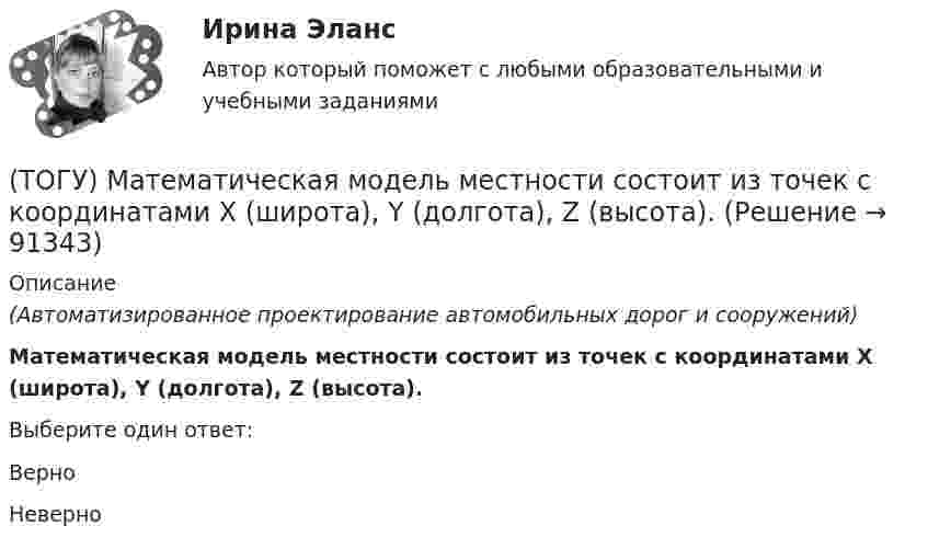      
            Описание
            (Автоматизированное проектирование автомобильных дорог и сооружений)Математическая модель местности состоит из точек с координатами X (широта), Y (долгота), Z (высота).Выберите один ответ:ВерноНеверно    
            
            
            (ТОГУ) Математическая модель, задающая алгоритм вычисления выходных характеристик при известных внутренних параметрах с учетом входных воздействий и внешних факторов, называется(ТОГУ) Математическая модель местности состоит из точек с координатами X (широта), Y (долгота), Z (высота).(ТОГУ Математическое моделирование) 6x1 + 4x2 + 12x3 → min  2x1 + 3x2 + 4x3 ≤ 3  2x1 + x2 + 4x3 ≤ 4  x2 + 2x3 ≤ 6  Задача ЛП записана(ТОГУ Математическое моделирование) В основе метода модифицированных Жордановых исключений лежит идея(ТОГУ Математическое моделирование) В случае превышения запасов груза у поставщиков над потребностями потребителей необходимо(ТОГУ Математическое моделирование) Вспомогательная целевая функция служит для(ТОГУ Математическое моделирование) В транспортной задаче опорное решение может быть получено следующими методами(ТОГУ Маркетинг на транспорте) При однородности выпускаемых товаров фирме рекомендуется придерживаться концепции (стратегии)(ТОГУ Маркетинг на транспорте) Расширение сервисных услуг относится к (ТОГУ Маркетинг на транспорте) Реклама, используемая для услуг, находящихся на стадии введения на рынок, называется(ТОГУ Маркетинг на транспорте) Ремаркетинг связан со спросом, который является(ТОГУ Маркетинг на транспорте) Стратегия интегрированного роста – это (ТОГУ Маркетинг на транспорте) Тариф на услуги транспорта определяется такими факторами, как:(ТОГУ Маркетинг на транспорте) Фирма начинает получать прибыль на этапе жизненного цикла товара, который называется