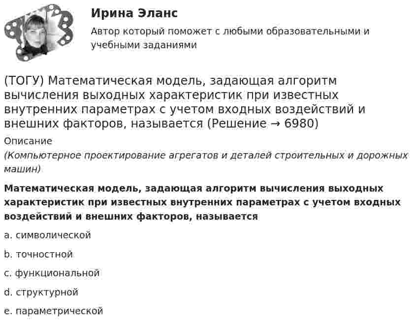      
          Описание
          (Компьютерное проектирование агрегатов и деталей строительных и дорожных машин)Математическая модель, задающая алгоритм вычисления выходных характеристик при известных внутренних параметрах с учетом входных воздействий и внешних факторов, называетсяa. символической b. точностной c. функциональной d. структурной e. параметрической   
            
            
            (ТОГУ Маркетинг на транспорте) Экономическая составляющая макросреды связана с:(ТОГУ) Математическая модель, задающая алгоритм вычисления выходных характеристик при известных внутренних параметрах с учетом входных воздействий и внешних факторов, называется(ТОГУ) Математическая модель местности состоит из точек с координатами X (широта), Y (долгота), Z (высота).(ТОГУ Математическое моделирование) 6x1 + 4x2 + 12x3 → min  2x1 + 3x2 + 4x3 ≤ 3  2x1 + x2 + 4x3 ≤ 4  x2 + 2x3 ≤ 6  Задача ЛП записана(ТОГУ Математическое моделирование) В основе метода модифицированных Жордановых исключений лежит идея(ТОГУ Математическое моделирование) В случае превышения запасов груза у поставщиков над потребностями потребителей необходимо(ТОГУ Математическое моделирование) Вспомогательная целевая функция служит для(ТОГУ Маркетинг на транспорте) Предприятию необходимо определить удельный вес посетителей магазина, которые сделали покупки. Для этого целесообразно использовать:(ТОГУ Маркетинг на транспорте) При однородности выпускаемых товаров фирме рекомендуется придерживаться концепции (стратегии)(ТОГУ Маркетинг на транспорте) Расширение сервисных услуг относится к (ТОГУ Маркетинг на транспорте) Реклама, используемая для услуг, находящихся на стадии введения на рынок, называется(ТОГУ Маркетинг на транспорте) Ремаркетинг связан со спросом, который является(ТОГУ Маркетинг на транспорте) Стратегия интегрированного роста – это (ТОГУ Маркетинг на транспорте) Тариф на услуги транспорта определяется такими факторами, как: