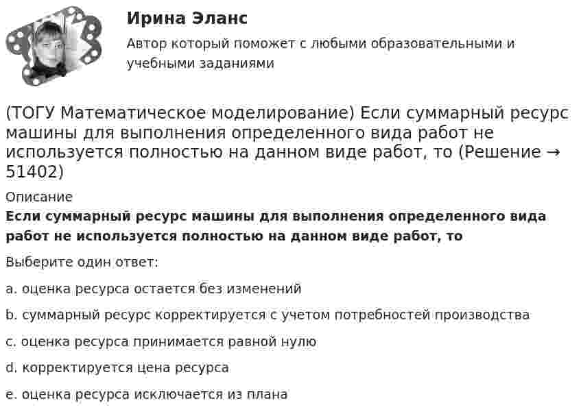      
            Описание
            Если суммарный ресурс машины для выполнения определенного вида работ не используется полностью на данном виде работ, тоВыберите один ответ:a. оценка ресурса остается без изменений b. суммарный ресурс корректируется с учетом потребностей производства c. оценка ресурса принимается равной нулю d. корректируется цена ресурса e. оценка ресурса исключается из плана   
            
            
            (ТОГУ Математическое моделирование) Если сумма оценок выполнения единицы объёма работы машиной больше цены этой работы, то(ТОГУ Математическое моделирование) Если суммарный ресурс машины для выполнения определенного вида работ не используется полностью на данном виде работ, то(ТОГУ Математическое моделирование) Имеются две станции, соединенные двухпутной железной дорогой. Необходимо выполнить множество заказов на поставку грузов между станциями. Составить план формирования составов с целью минимизации суммарного времени(ТОГУ Математическое моделирование) К достижениям статистического направления относится(ТОГУ Математическое моделирование) Любой переменной двойственной задачи соответствует ... прямой задачи(ТОГУ Математическое моделирование) Необходимо сделать прогноз объема продаж в воскресенье на основе известных данных об объемах продаж в предыдущие шесть дней.  Данная организационная задача относится к следующему типу.(ТОГУ Математическое моделирование) Ограничения несовместны если(ТОГУ Математическое моделирование) В транспортной задаче опорное решение может быть получено следующими методами(ТОГУ Математическое моделирование) Выберите численное значение разрешающего элемента для приведенной стандартной таблицы.(ТОГУ Математическое моделирование) Для производства трех видов изделий A, B и C требуется три различных вида сырья. Каждый вид сырья может быть использован в количестве, соответственно не большем 180, 210 и 244 кг. Цены единицы продукции A, B и C(ТОГУ Математическое моделирование) Для стандартной формы записи задачи ЛП характерны следующие признаки(ТОГУ Математическое моделирование) Если в стандартной таблице все свободные члены неотрицательны, следовательно, получено ... решение(ТОГУ Математическое моделирование) Если задача линейного программирования содержит ограничения типа равенств необходимо(ТОГУ Математическое моделирование) Если задача ЛП задана в смешанной форме, то первым базисом являются