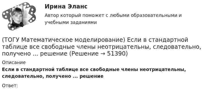      
            Описание
            Если в стандартной таблице все свободные члены неотрицательны, следовательно, получено ... решениеОтвет:  
            
            
            (ТОГУ Математическое моделирование) Для стандартной формы записи задачи ЛП характерны следующие признаки(ТОГУ Математическое моделирование) Если в стандартной таблице все свободные члены неотрицательны, следовательно, получено ... решение(ТОГУ Математическое моделирование) Если задача линейного программирования содержит ограничения типа равенств необходимо(ТОГУ Математическое моделирование) Если задача ЛП задана в смешанной форме, то первым базисом являются(ТОГУ Математическое моделирование) Если стандартная таблица не удовлетворяет признаку опорного решения необходимо(ТОГУ Математическое моделирование) Если сумма оценок выполнения единицы объёма работы машиной больше цены этой работы, то(ТОГУ Математическое моделирование) Если суммарный ресурс машины для выполнения определенного вида работ не используется полностью на данном виде работ, то(ТОГУ) Математическая модель местности состоит из точек с координатами X (широта), Y (долгота), Z (высота).(ТОГУ Математическое моделирование) 6x1 + 4x2 + 12x3 → min  2x1 + 3x2 + 4x3 ≤ 3  2x1 + x2 + 4x3 ≤ 4  x2 + 2x3 ≤ 6  Задача ЛП записана(ТОГУ Математическое моделирование) В основе метода модифицированных Жордановых исключений лежит идея(ТОГУ Математическое моделирование) В случае превышения запасов груза у поставщиков над потребностями потребителей необходимо(ТОГУ Математическое моделирование) Вспомогательная целевая функция служит для(ТОГУ Математическое моделирование) В транспортной задаче опорное решение может быть получено следующими методами(ТОГУ Математическое моделирование) Выберите численное значение разрешающего элемента для приведенной стандартной таблицы.