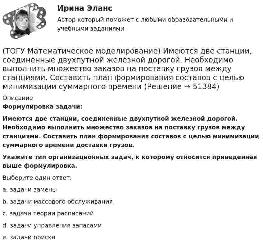      
            Описание
            Формулировка задачи:Имеются две станции, соединенные двухпутной железной дорогой. Необходимо выполнить множество заказов на поставку грузов между станциями. Составить план формирования составов с целью минимизации суммарного времени доставки грузов.Укажите тип организационных задач, к которому относится приведенная выше формулировка.Выберите один ответ:a. задачи замены b. задачи массового обслуживания c. задачи теории расписаний d. задачи управления запасами e. задачи поиска   
            
            
            (ТОГУ Математическое моделирование) Если суммарный ресурс машины для выполнения определенного вида работ не используется полностью на данном виде работ, то(ТОГУ Математическое моделирование) Имеются две станции, соединенные двухпутной железной дорогой. Необходимо выполнить множество заказов на поставку грузов между станциями. Составить план формирования составов с целью минимизации суммарного времени(ТОГУ Математическое моделирование) К достижениям статистического направления относится(ТОГУ Математическое моделирование) Любой переменной двойственной задачи соответствует ... прямой задачи(ТОГУ Математическое моделирование) Необходимо сделать прогноз объема продаж в воскресенье на основе известных данных об объемах продаж в предыдущие шесть дней.  Данная организационная задача относится к следующему типу.(ТОГУ Математическое моделирование) Ограничения несовместны если(ТОГУ Математическое моделирование) После того, как план был улучшен необходимо провести корректировку потенциалов вершинам(ТОГУ Математическое моделирование) Выберите численное значение разрешающего элемента для приведенной стандартной таблицы.(ТОГУ Математическое моделирование) Для производства трех видов изделий A, B и C требуется три различных вида сырья. Каждый вид сырья может быть использован в количестве, соответственно не большем 180, 210 и 244 кг. Цены единицы продукции A, B и C(ТОГУ Математическое моделирование) Для стандартной формы записи задачи ЛП характерны следующие признаки(ТОГУ Математическое моделирование) Если в стандартной таблице все свободные члены неотрицательны, следовательно, получено ... решение(ТОГУ Математическое моделирование) Если задача линейного программирования содержит ограничения типа равенств необходимо(ТОГУ Математическое моделирование) Если задача ЛП задана в смешанной форме, то первым базисом являются(ТОГУ Математическое моделирование) Если стандартная таблица не удовлетворяет признаку опорного решения необходимо