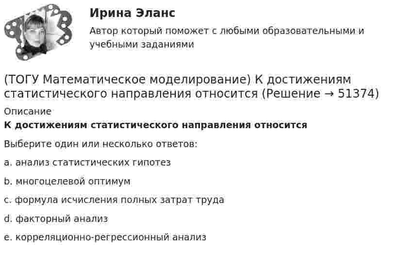      
            Описание
            К достижениям статистического направления относитсяВыберите один или несколько ответов:a. анализ статистических гипотез b. многоцелевой оптимум c. формула исчисления полных затрат труда d. факторный анализ e. корреляционно-регрессионный анализ   
            
            
            (ТОГУ Математическое моделирование) Имеются две станции, соединенные двухпутной железной дорогой. Необходимо выполнить множество заказов на поставку грузов между станциями. Составить план формирования составов с целью минимизации суммарного времени(ТОГУ Математическое моделирование) К достижениям статистического направления относится(ТОГУ Математическое моделирование) Любой переменной двойственной задачи соответствует ... прямой задачи(ТОГУ Математическое моделирование) Необходимо сделать прогноз объема продаж в воскресенье на основе известных данных об объемах продаж в предыдущие шесть дней.  Данная организационная задача относится к следующему типу.(ТОГУ Математическое моделирование) Ограничения несовместны если(ТОГУ Математическое моделирование) После того, как план был улучшен необходимо провести корректировку потенциалов вершинам(ТОГУ Математическое моделирование) Представителями математической школы являются(ТОГУ Математическое моделирование) Для производства трех видов изделий A, B и C требуется три различных вида сырья. Каждый вид сырья может быть использован в количестве, соответственно не большем 180, 210 и 244 кг. Цены единицы продукции A, B и C(ТОГУ Математическое моделирование) Для стандартной формы записи задачи ЛП характерны следующие признаки(ТОГУ Математическое моделирование) Если в стандартной таблице все свободные члены неотрицательны, следовательно, получено ... решение(ТОГУ Математическое моделирование) Если задача линейного программирования содержит ограничения типа равенств необходимо(ТОГУ Математическое моделирование) Если задача ЛП задана в смешанной форме, то первым базисом являются(ТОГУ Математическое моделирование) Если стандартная таблица не удовлетворяет признаку опорного решения необходимо(ТОГУ Математическое моделирование) Если сумма оценок выполнения единицы объёма работы машиной больше цены этой работы, то