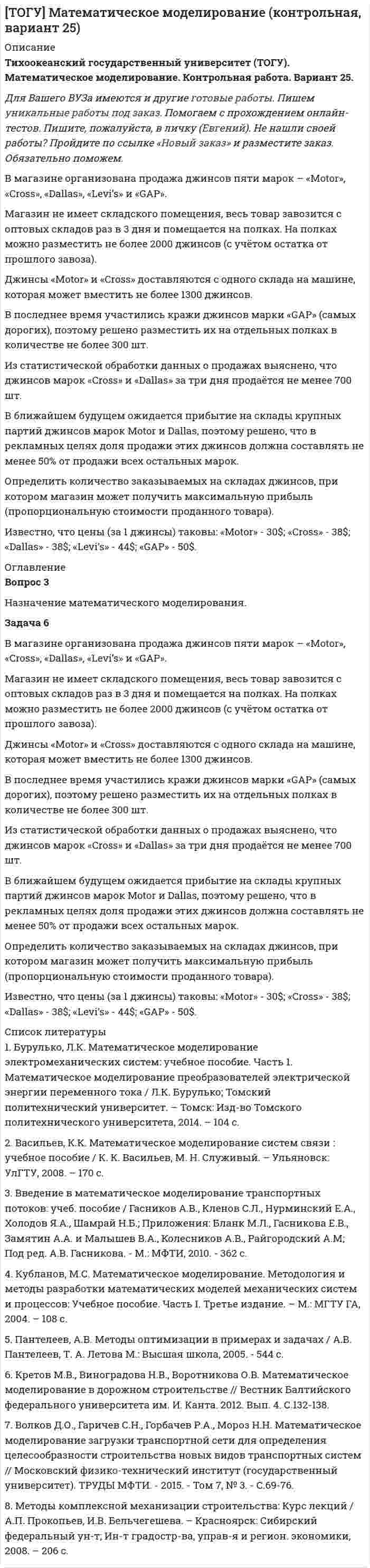 




Описание

Задачи №7,14,25,33,36,44



Оглавление

Задача 7
Для разветвлённой электрической цепи определить токи во всех ветвях. При решении задачи воспользоваться преобразованием треугольника сопротивлений в эквивалентную звезду.
Задача 14
В цепь переменного тока стандартной частоты включён нагревательный прибор, обладающий одним активным сопротивлением, рассчитанный на номинальное напряжение UN = 220 В. Напряжение цепи больше номинального и составляет U = 300 В. Для создания на нагревательном приборе напряжения 220 В последовательно с ним в цепь включают индуктивную катушку, активным сопротивлением которой можно пренебречь. Определить индуктивность катушки и построить векторную диаграмму, если активная мощность нагревателя равна Р = 350 Вт.
• Задача 25
• Для измерения мощности трёхфазной цепи с симметричным линейным напряжением Uл используются два ваттметра. Приёмник содержит симметричные активно-индуктивные сопротивления, соединённые треугольником. Мощность каждой фазы приёмника равна Рф при коэффициенте мощности cosφ. Требуется:
Задача 33
Для заданной схемы выпрямителя определить в режиме холостого хода постоянную составляющую (среднее значение) напряжения на выходе и амплитуду пульсаций, если входное напряжение равно U = 12,6 В. Схема выпрямителя – трёхфазная с нейтральным выводом.
Задача 36
Определить для показанного на схеме усилителя приближённое значение коэффициента усиления по напряжению, а также входное и выходное сопротивления.
Задача 44
Для асинхронного короткозамкнутого двигателя определить ток, потребляемый из сети, номинальную частоту вращения, номинальный, максимальный и пусковой моменты, а также пусковой ток.


            
            
            Задача 6 - вариант №7Задача 6 В магазине организована продажа джинсов пяти марок – «Motor», «Cross», «Dallas», «Levi’s» и «GAP». Магазин не имеет складского помещения, весь товар завозится с оптовых складов раз в 3 дня и помещается на полках. На полках можно разместить не более 2000 джинсов (с учётом остатка от прошлого завоза).Задача 6-К. Кинематический анализ плосеого механизма. Вариант 1Задача 6-К. Кинематический анализ плосеого механизма. Вариант 24Задача 6. Кривошип ОА, вращающийся вокруг неподвижной оси О, приводит в движение кулису O1В, вставленную в прорезь ползуна С. Разложите движение кулисы на два движения, связав подвижную систему отсчёта Oxy с цилиндром. Какие из приведёЗадача 6. Кривошип ОА, вращающийся вокруг неподвижной оси О, приводит в движение кулису OВ, вставленную впрорезь ползуна С. Разложите движение кулисы на два движения, связав подвижную систему отсчёта Oxy с цилиндром.Какие из приведённых Задача 6. Определение размерности производных единиц Задача 5-С.Пространственная система произвольно расположенных сил. Вариант 1 Задача 5-С.Пространственная система произвольно расположенных сил. Вариант 24Задача 6.1. Куколевский.Задача 6 1% процент книги, которую читал Сережа, составляет 4 страницы. Сколько страниц осталось прочитать Сереже, если он уже прочитал 30%Задача 62. На представленных рисунках точка М движется неравномерно относительно тела А, которое также совершает неравномерное поступательное или вращательное движения. В каких случаях при определении абсолютного ускорения точкиЗадача 62 Определить коэффициент C1, учитывающий дополнитель¬ное фильтрационное сопротивление, приведенный радиус и коэффициент совершенства δ гидродинамически несовершенной по степени вскрытия скважины радиусом = 0,1 м, находя¬щейся в пласте с круговым контуром питания. Мощность пла¬ста h=16 м, мощность вскрытой части пласта b = 9,6 м, радиус контура питания =1 км.Задача 6.8. По субъекту РФ и Задача. 8.7. Приведены индексы потребительских цен на товары и услуги к пред. месяцу.
