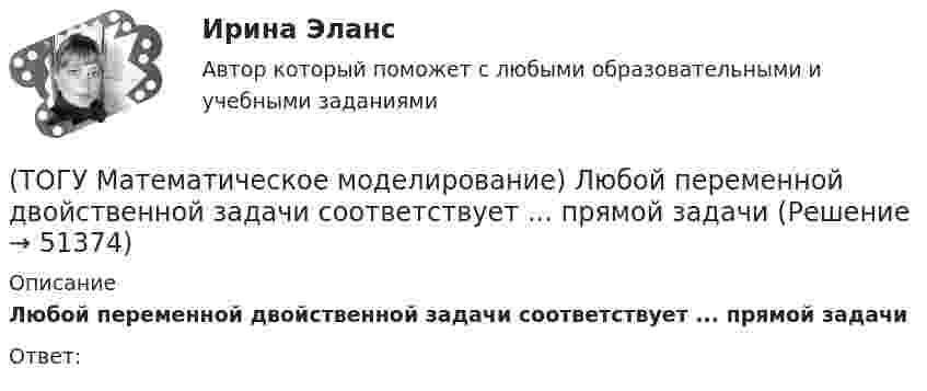      
            Описание
            Любой переменной двойственной задачи соответствует ... прямой задачиОтвет:  
            
            
            (ТОГУ Математическое моделирование) К достижениям статистического направления относится(ТОГУ Математическое моделирование) Любой переменной двойственной задачи соответствует ... прямой задачи(ТОГУ Математическое моделирование) Необходимо сделать прогноз объема продаж в воскресенье на основе известных данных об объемах продаж в предыдущие шесть дней.  Данная организационная задача относится к следующему типу.(ТОГУ Математическое моделирование) Ограничения несовместны если(ТОГУ Математическое моделирование) После того, как план был улучшен необходимо провести корректировку потенциалов вершинам(ТОГУ Математическое моделирование) Представителями математической школы являются(ТОГУ Математическое моделирование) Приведена транспортная матрица, в которой выполняется поиск опорного решения методом двойного предпочтения. Укажите какую клетку необходимо заполнить перевозкой на следующем шаге.(ТОГУ Математическое моделирование) Для стандартной формы записи задачи ЛП характерны следующие признаки(ТОГУ Математическое моделирование) Если в стандартной таблице все свободные члены неотрицательны, следовательно, получено ... решение(ТОГУ Математическое моделирование) Если задача линейного программирования содержит ограничения типа равенств необходимо(ТОГУ Математическое моделирование) Если задача ЛП задана в смешанной форме, то первым базисом являются(ТОГУ Математическое моделирование) Если стандартная таблица не удовлетворяет признаку опорного решения необходимо(ТОГУ Математическое моделирование) Если сумма оценок выполнения единицы объёма работы машиной больше цены этой работы, то(ТОГУ Математическое моделирование) Если суммарный ресурс машины для выполнения определенного вида работ не используется полностью на данном виде работ, то