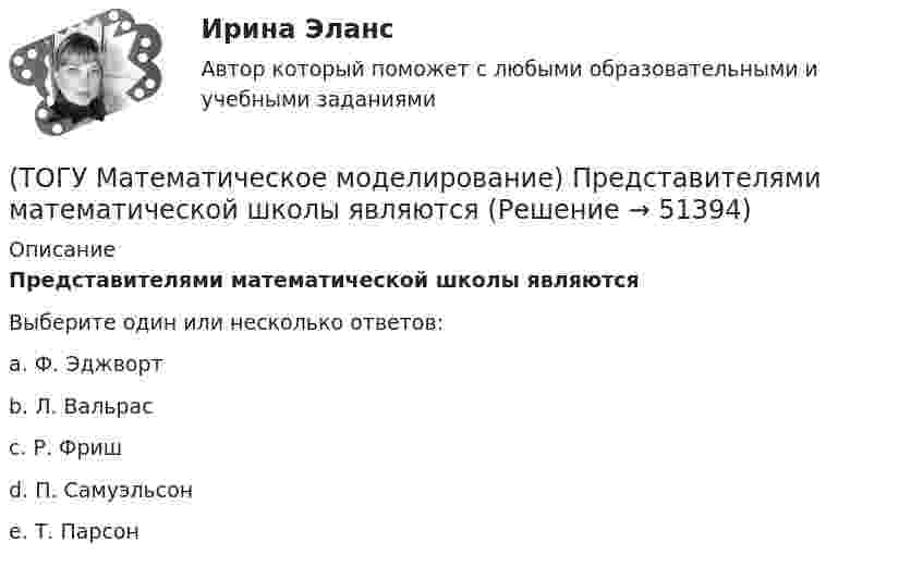      
            Описание
            Представителями математической школы являютсяВыберите один или несколько ответов:a. Ф. Эджворт b. Л. Вальрас c. Р. Фриш d. П. Самуэльсон e. Т. Парсон   
            
            
            (ТОГУ Математическое моделирование) После того, как план был улучшен необходимо провести корректировку потенциалов вершинам(ТОГУ Математическое моделирование) Представителями математической школы являются(ТОГУ Математическое моделирование) Приведена транспортная матрица, в которой выполняется поиск опорного решения методом двойного предпочтения. Укажите какую клетку необходимо заполнить перевозкой на следующем шаге.(ТОГУ Математическое моделирование) Приведена транспортная матрица, в которой выполняется поиск опорного решения методом северо-западного угла. Введите значение объема перевозок от поставщика A2 к потребителю B2(ТОГУ Математическое моделирование) При формировании системы потенциалов первым присваивается потенциал(ТОГУ Математическое моделирование) Решением является оптимальным, если найдены координаты вершины ОДР, в которой целевая функция(ТОГУ Математическое моделирование) Свободный член x1 x2  L  1,5  1,5  16  y1  1,9  18  23  y2  54  11  48  Введите оптимальное значение переменной y2(ТОГУ Математическое моделирование) Если стандартная таблица не удовлетворяет признаку опорного решения необходимо(ТОГУ Математическое моделирование) Если сумма оценок выполнения единицы объёма работы машиной больше цены этой работы, то(ТОГУ Математическое моделирование) Если суммарный ресурс машины для выполнения определенного вида работ не используется полностью на данном виде работ, то(ТОГУ Математическое моделирование) Имеются две станции, соединенные двухпутной железной дорогой. Необходимо выполнить множество заказов на поставку грузов между станциями. Составить план формирования составов с целью минимизации суммарного времени(ТОГУ Математическое моделирование) К достижениям статистического направления относится(ТОГУ Математическое моделирование) Любой переменной двойственной задачи соответствует ... прямой задачи(ТОГУ Математическое моделирование) Необходимо сделать прогноз объема продаж в воскресенье на основе известных данных об объемах продаж в предыдущие шесть дней.  Данная организационная задача относится к следующему типу.