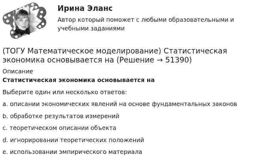      
            Описание
            Статистическая экономика основывается наВыберите один или несколько ответов:a. описании экономических явлений на основе фундаментальных законов b. обработке результатов измерений c. теоретическом описании объекта d. игнорировании теоретических положений e. использовании эмпирического материала   
            
            
            (ТОГУ Математическое моделирование) Свободный член x1 x2  L  1,5  1,5  16  y1  1,9  18  23  y2  54  11  48  Введите оптимальное значение переменной y2(ТОГУ Математическое моделирование) Статистическая экономика основывается на(ТОГУ Математическое моделирование) Существуют следующие требования к моделям(ТОГУ Математическое моделирование) Транспортная задача на сети решается методом(ТОГУ Математическое моделирование) Уравнение вида x = a + by называется(ТОГУ Математическое моделирование) Уравнение вида  x/a + y/b = 1  называется(ТОГУ Математическое моделирование) Уравнение с угловым коэффициентом для линейного уравнения 4x1 + 8x2 = 12 будет иметь вид(ТОГУ Математическое моделирование) Необходимо сделать прогноз объема продаж в воскресенье на основе известных данных об объемах продаж в предыдущие шесть дней.  Данная организационная задача относится к следующему типу.(ТОГУ Математическое моделирование) Ограничения несовместны если(ТОГУ Математическое моделирование) После того, как план был улучшен необходимо провести корректировку потенциалов вершинам(ТОГУ Математическое моделирование) Представителями математической школы являются(ТОГУ Математическое моделирование) Приведена транспортная матрица, в которой выполняется поиск опорного решения методом двойного предпочтения. Укажите какую клетку необходимо заполнить перевозкой на следующем шаге.(ТОГУ Математическое моделирование) Приведена транспортная матрица, в которой выполняется поиск опорного решения методом северо-западного угла. Введите значение объема перевозок от поставщика A2 к потребителю B2(ТОГУ Математическое моделирование) При формировании системы потенциалов первым присваивается потенциал