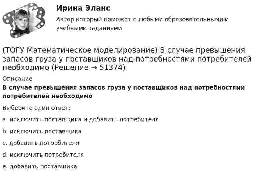      
            Описание
            В случае превышения запасов груза у поставщиков над потребностями потребителей необходимоВыберите один ответ:a. исключить поставщика и добавить потребителя b. исключить поставщика c. добавить потребителя d. исключить потребителя e. добавить поставщика   
            
            
            (ТОГУ Математическое моделирование) В основе метода модифицированных Жордановых исключений лежит идея(ТОГУ Математическое моделирование) В случае превышения запасов груза у поставщиков над потребностями потребителей необходимо(ТОГУ Математическое моделирование) Вспомогательная целевая функция служит для(ТОГУ Математическое моделирование) В транспортной задаче опорное решение может быть получено следующими методами(ТОГУ Математическое моделирование) Выберите численное значение разрешающего элемента для приведенной стандартной таблицы.(ТОГУ Математическое моделирование) Для производства трех видов изделий A, B и C требуется три различных вида сырья. Каждый вид сырья может быть использован в количестве, соответственно не большем 180, 210 и 244 кг. Цены единицы продукции A, B и C(ТОГУ Математическое моделирование) Для стандартной формы записи задачи ЛП характерны следующие признаки(ТОГУ Маркетинг на транспорте) Ремаркетинг связан со спросом, который является(ТОГУ Маркетинг на транспорте) Стратегия интегрированного роста – это (ТОГУ Маркетинг на транспорте) Тариф на услуги транспорта определяется такими факторами, как:(ТОГУ Маркетинг на транспорте) Фирма начинает получать прибыль на этапе жизненного цикла товара, который называется(ТОГУ Маркетинг на транспорте) Экономическая составляющая макросреды связана с:(ТОГУ) Математическая модель, задающая алгоритм вычисления выходных характеристик при известных внутренних параметрах с учетом входных воздействий и внешних факторов, называется(ТОГУ) Математическая модель местности состоит из точек с координатами X (широта), Y (долгота), Z (высота).