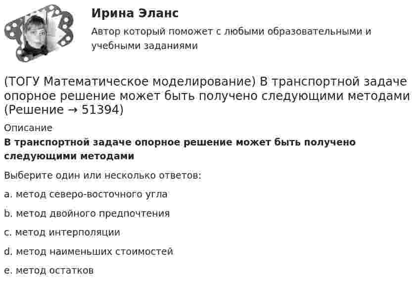      
            Описание
            В транспортной задаче опорное решение может быть получено следующими методамиВыберите один или несколько ответов:a. метод северо-восточного угла b. метод двойного предпочтения c. метод интерполяции d. метод наименьших стоимостей e. метод остатков   
            
            
            (ТОГУ Математическое моделирование) Вспомогательная целевая функция служит для(ТОГУ Математическое моделирование) В транспортной задаче опорное решение может быть получено следующими методами(ТОГУ Математическое моделирование) Выберите численное значение разрешающего элемента для приведенной стандартной таблицы.(ТОГУ Математическое моделирование) Для производства трех видов изделий A, B и C требуется три различных вида сырья. Каждый вид сырья может быть использован в количестве, соответственно не большем 180, 210 и 244 кг. Цены единицы продукции A, B и C(ТОГУ Математическое моделирование) Для стандартной формы записи задачи ЛП характерны следующие признаки(ТОГУ Математическое моделирование) Если в стандартной таблице все свободные члены неотрицательны, следовательно, получено ... решение(ТОГУ Математическое моделирование) Если задача линейного программирования содержит ограничения типа равенств необходимо(ТОГУ Маркетинг на транспорте) Тариф на услуги транспорта определяется такими факторами, как:(ТОГУ Маркетинг на транспорте) Фирма начинает получать прибыль на этапе жизненного цикла товара, который называется(ТОГУ Маркетинг на транспорте) Экономическая составляющая макросреды связана с:(ТОГУ) Математическая модель, задающая алгоритм вычисления выходных характеристик при известных внутренних параметрах с учетом входных воздействий и внешних факторов, называется(ТОГУ) Математическая модель местности состоит из точек с координатами X (широта), Y (долгота), Z (высота).(ТОГУ Математическое моделирование) 6x1 + 4x2 + 12x3 → min  2x1 + 3x2 + 4x3 ≤ 3  2x1 + x2 + 4x3 ≤ 4  x2 + 2x3 ≤ 6  Задача ЛП записана(ТОГУ Математическое моделирование) В основе метода модифицированных Жордановых исключений лежит идея