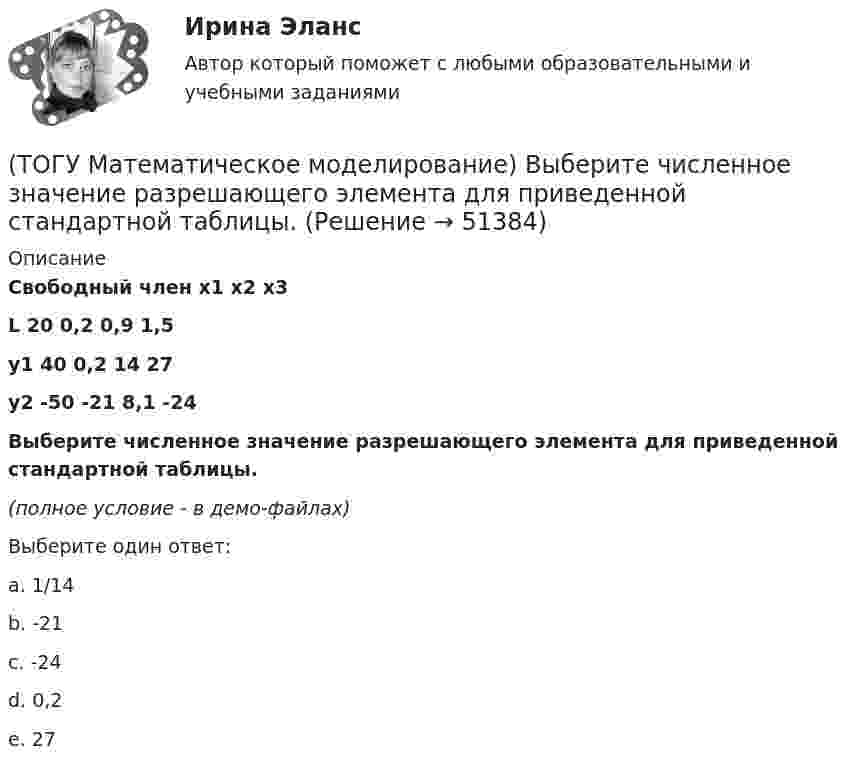     
            Описание
            Свободный член x1 x2 x3L 20 0,2 0,9 1,5y1 40 0,2 14 27y2 -50 -21 8,1 -24Выберите численное значение разрешающего элемента для приведенной стандартной таблицы.(полное условие - в демо-файлах)Выберите один ответ:a. 1/14b. -21 c. -24d. 0,2 e. 27  
            
            
            (ТОГУ Математическое моделирование) В транспортной задаче опорное решение может быть получено следующими методами(ТОГУ Математическое моделирование) Выберите численное значение разрешающего элемента для приведенной стандартной таблицы.(ТОГУ Математическое моделирование) Для производства трех видов изделий A, B и C требуется три различных вида сырья. Каждый вид сырья может быть использован в количестве, соответственно не большем 180, 210 и 244 кг. Цены единицы продукции A, B и C(ТОГУ Математическое моделирование) Для стандартной формы записи задачи ЛП характерны следующие признаки(ТОГУ Математическое моделирование) Если в стандартной таблице все свободные члены неотрицательны, следовательно, получено ... решение(ТОГУ Математическое моделирование) Если задача линейного программирования содержит ограничения типа равенств необходимо(ТОГУ Математическое моделирование) Если задача ЛП задана в смешанной форме, то первым базисом являются(ТОГУ Маркетинг на транспорте) Фирма начинает получать прибыль на этапе жизненного цикла товара, который называется(ТОГУ Маркетинг на транспорте) Экономическая составляющая макросреды связана с:(ТОГУ) Математическая модель, задающая алгоритм вычисления выходных характеристик при известных внутренних параметрах с учетом входных воздействий и внешних факторов, называется(ТОГУ) Математическая модель местности состоит из точек с координатами X (широта), Y (долгота), Z (высота).(ТОГУ Математическое моделирование) 6x1 + 4x2 + 12x3 → min  2x1 + 3x2 + 4x3 ≤ 3  2x1 + x2 + 4x3 ≤ 4  x2 + 2x3 ≤ 6  Задача ЛП записана(ТОГУ Математическое моделирование) В основе метода модифицированных Жордановых исключений лежит идея(ТОГУ Математическое моделирование) В случае превышения запасов груза у поставщиков над потребностями потребителей необходимо