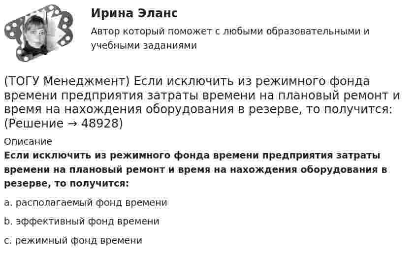      
            Описание
            Если исключить из режимного фонда времени предприятия затраты времени на плановый ремонт и время на нахождения оборудования в резерве, то получится:a. располагаемый фонд времени b. эффективный фонд времени c. режимный фонд времени   
            
            
            (ТОГУ Менеджмент) Если из календарного фонда времени работы предприятия исключить часть рабочего времени между сменами и время нерабочих дней, то получится:(ТОГУ Менеджмент) Если исключить из режимного фонда времени предприятия затраты времени на плановый ремонт и время на нахождения оборудования в резерве, то получится:(ТОГУ Менеджмент) Какая деятельность не относится к организации структуры предприятия:(ТОГУ Менеджмент) Какая деятельность относится к организации структуры предприятия:(ТОГУ Менеджмент) Какой вид движения производственных процессов представлен на рисунке:(ТОГУ Менеджмент) Метод управления, направленный на выявление и развитие индивидуальных способностей каждого работника предприятия, позволяющих обеспечить максимальную самореализацию личности в производственном процессе, называется:(ТОГУ Менеджмент) Метод управления, также называемый методом властной мотивации:(ТОГУ Математическое моделирование) Статистическая экономика основывается на(ТОГУ Математическое моделирование) Существуют следующие требования к моделям(ТОГУ Математическое моделирование) Транспортная задача на сети решается методом(ТОГУ Математическое моделирование) Уравнение вида x = a + by называется(ТОГУ Математическое моделирование) Уравнение вида  x/a + y/b = 1  называется(ТОГУ Математическое моделирование) Уравнение с угловым коэффициентом для линейного уравнения 4x1 + 8x2 = 12 будет иметь вид(ТОГУ Математическое моделирование) Формулировка задачи:  Определить оптимальное количество вагонов в поезде, везущем уголь на ТЭЦ, если дефицит угля недопустим. Известно: ежедневный расход топлива, стоимость доставки, стоимость простоя поезда.