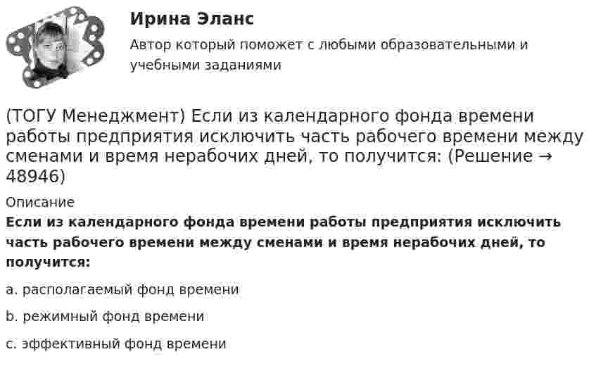      
            Описание
            Если из календарного фонда времени работы предприятия исключить часть рабочего времени между сменами и время нерабочих дней, то получится:a. располагаемый фонд времени b. режимный фонд времени c. эффективный фонд времени   
            
            
            (ТОГУ Математическое моделирование) Экономико-математическая модель может быть представлена в следующей форме(ТОГУ Менеджмент) Если из календарного фонда времени работы предприятия исключить часть рабочего времени между сменами и время нерабочих дней, то получится:(ТОГУ Менеджмент) Если исключить из режимного фонда времени предприятия затраты времени на плановый ремонт и время на нахождения оборудования в резерве, то получится:(ТОГУ Менеджмент) Какая деятельность не относится к организации структуры предприятия:(ТОГУ Менеджмент) Какая деятельность относится к организации структуры предприятия:(ТОГУ Менеджмент) Какой вид движения производственных процессов представлен на рисунке:(ТОГУ Менеджмент) Метод управления, направленный на выявление и развитие индивидуальных способностей каждого работника предприятия, позволяющих обеспечить максимальную самореализацию личности в производственном процессе, называется:(ТОГУ Математическое моделирование) Свободный член x1 x2  L  1,5  1,5  16  y1  1,9  18  23  y2  54  11  48  Введите оптимальное значение переменной y2(ТОГУ Математическое моделирование) Статистическая экономика основывается на(ТОГУ Математическое моделирование) Существуют следующие требования к моделям(ТОГУ Математическое моделирование) Транспортная задача на сети решается методом(ТОГУ Математическое моделирование) Уравнение вида x = a + by называется(ТОГУ Математическое моделирование) Уравнение вида  x/a + y/b = 1  называется(ТОГУ Математическое моделирование) Уравнение с угловым коэффициентом для линейного уравнения 4x1 + 8x2 = 12 будет иметь вид