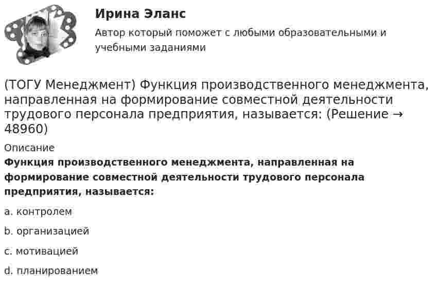      
            Описание
            Функция производственного менеджмента, направленная на формирование совместной деятельности трудового персонала предприятия, называется:a. контролем b. организацией c. мотивацией d. планированием   
            
            
            (ТОГУ Менеджмент) Состав конкретного наименования продукции по типам, маркам, профилям, сортам называется:(ТОГУ Менеджмент) Функция производственного менеджмента, направленная на формирование совместной деятельности трудового персонала предприятия, называется:(ТОГУ Менеджмент) Функция производственного менеджмента, обеспечивающая корректировку деятельности предприятия, называется:(ТОГУ Менеджмент) Функция производственного менеджмента (ПМ), направленная на формирование структуры предприятия, его системы управления, а также на обеспечение деятельности предприятия необходимой документацией, называется:(ТОГУ Менеджмент) Характеристика, которая не относится к единичному производству:(ТОГУ Менеджмент) Характеристика, которая не относится к параллельному виду организации производственных процессов:(ТОГУ Менеджмент) Характеристика, которая относится к параллельно-последовательному виду организации производственных процессов:(ТОГУ Менеджмент) Принцип производственного менеджмента, позволяющий менеджерам импровизировать в своей деятельности, искать индивидуальные подходы к ситуации, что позволяет найти выход из, казалось бы, безвыходной ситуации, называется:(ТОГУ Менеджмент) Принцип производственного менеджмента, предполагающий непрерывный контроль поведения объекта управления, который все время стремится «вырваться из-под опеки», называется:(ТОГУ Менеджмент) Принцип прямоточности производственных процессов предполагает:(ТОГУ Менеджмент) Принцип специализации производственных процессов предполагает:(ТОГУ Менеджмент) Принцип структурирования организационной деятельности, который требует максимально беспрепятственного взаимодействия между рабочими местами в целях выполнения задания предприятия:(ТОГУ Менеджмент) Принцип структурирования организационной деятельности подразумевающий, что организация не должна быть слишком неподвижной, а должна иметь возможность гибко приспосабливаться к рыночным изменениям:(ТОГУ Менеджмент) Производственная мощность цеха с однотипным оборудованием может бать рассчитана по формуле М = Тэф * Поб * n, где Поб − производительность оборудования, n − количество единиц оборудования в цехе, а Тэф − это: