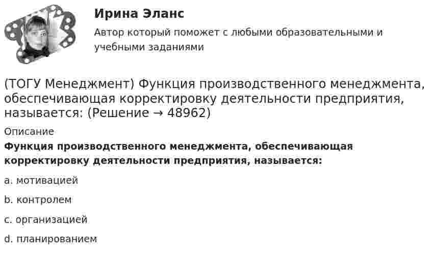      
            Описание
            Функция производственного менеджмента, обеспечивающая корректировку деятельности предприятия, называется:a. мотивацией b. контролем c. организацией d. планированием   
            
            
            (ТОГУ Менеджмент) Функция производственного менеджмента, направленная на формирование совместной деятельности трудового персонала предприятия, называется:(ТОГУ Менеджмент) Функция производственного менеджмента, обеспечивающая корректировку деятельности предприятия, называется:(ТОГУ Менеджмент) Функция производственного менеджмента (ПМ), направленная на формирование структуры предприятия, его системы управления, а также на обеспечение деятельности предприятия необходимой документацией, называется:(ТОГУ Менеджмент) Характеристика, которая не относится к единичному производству:(ТОГУ Менеджмент) Характеристика, которая не относится к параллельному виду организации производственных процессов:(ТОГУ Менеджмент) Характеристика, которая относится к параллельно-последовательному виду организации производственных процессов:(ТОГУ Менеджмент) Характеристика, относящаяся к параллельному виду организации производственных процессов:(ТОГУ Менеджмент) Принцип производственного менеджмента, предполагающий непрерывный контроль поведения объекта управления, который все время стремится «вырваться из-под опеки», называется:(ТОГУ Менеджмент) Принцип прямоточности производственных процессов предполагает:(ТОГУ Менеджмент) Принцип специализации производственных процессов предполагает:(ТОГУ Менеджмент) Принцип структурирования организационной деятельности, который требует максимально беспрепятственного взаимодействия между рабочими местами в целях выполнения задания предприятия:(ТОГУ Менеджмент) Принцип структурирования организационной деятельности подразумевающий, что организация не должна быть слишком неподвижной, а должна иметь возможность гибко приспосабливаться к рыночным изменениям:(ТОГУ Менеджмент) Производственная мощность цеха с однотипным оборудованием может бать рассчитана по формуле М = Тэф * Поб * n, где Поб − производительность оборудования, n − количество единиц оборудования в цехе, а Тэф − это:(ТОГУ Менеджмент) Состав изготавливаемой продукции по ее видам или наименованиям называется: