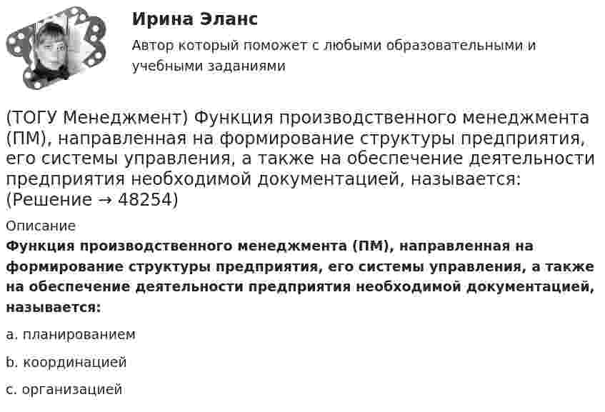      
            Описание
            Функция производственного менеджмента (ПМ), направленная на формирование структуры предприятия, его системы управления, а также на обеспечение деятельности предприятия необходимой документацией, называется:a.  планированием b. координацией c. организацией   
            
            
            (ТОГУ Менеджмент) Функция производственного менеджмента, обеспечивающая корректировку деятельности предприятия, называется:(ТОГУ Менеджмент) Функция производственного менеджмента (ПМ), направленная на формирование структуры предприятия, его системы управления, а также на обеспечение деятельности предприятия необходимой документацией, называется:(ТОГУ Менеджмент) Характеристика, которая не относится к единичному производству:(ТОГУ Менеджмент) Характеристика, которая не относится к параллельному виду организации производственных процессов:(ТОГУ Менеджмент) Характеристика, которая относится к параллельно-последовательному виду организации производственных процессов:(ТОГУ Менеджмент) Характеристика, относящаяся к параллельному виду организации производственных процессов:(ТОГУ Менеджмент) Цехи, в которых изготавливается продукция из отходов производства, называются:(ТОГУ Менеджмент) Принцип прямоточности производственных процессов предполагает:(ТОГУ Менеджмент) Принцип специализации производственных процессов предполагает:(ТОГУ Менеджмент) Принцип структурирования организационной деятельности, который требует максимально беспрепятственного взаимодействия между рабочими местами в целях выполнения задания предприятия:(ТОГУ Менеджмент) Принцип структурирования организационной деятельности подразумевающий, что организация не должна быть слишком неподвижной, а должна иметь возможность гибко приспосабливаться к рыночным изменениям:(ТОГУ Менеджмент) Производственная мощность цеха с однотипным оборудованием может бать рассчитана по формуле М = Тэф * Поб * n, где Поб − производительность оборудования, n − количество единиц оборудования в цехе, а Тэф − это:(ТОГУ Менеджмент) Состав изготавливаемой продукции по ее видам или наименованиям называется:(ТОГУ Менеджмент) Состав конкретного наименования продукции по типам, маркам, профилям, сортам называется: